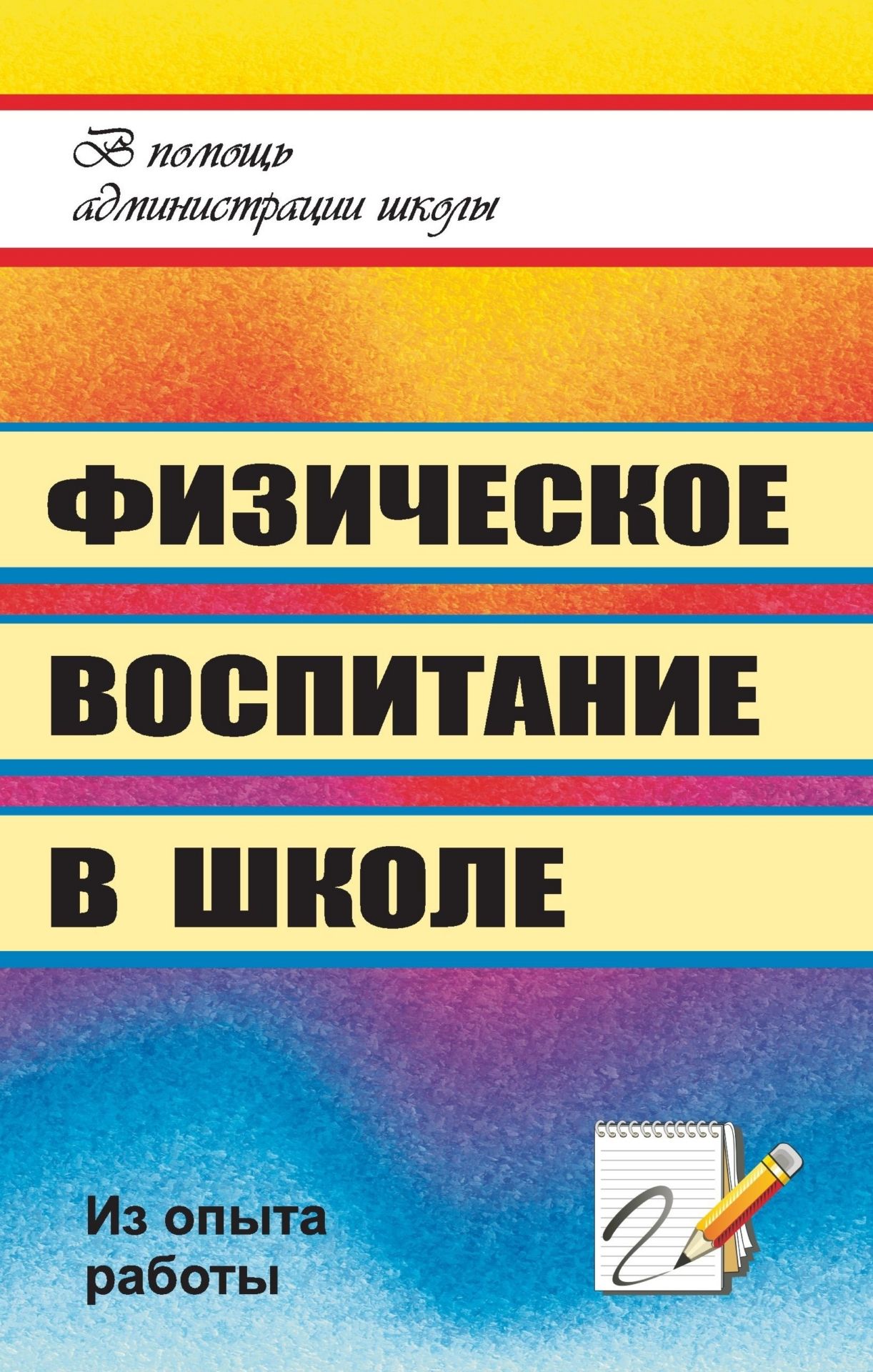 Физическое воспитание в школе Физическое воспитание в школеРабота с учащимися. Воспитательный процесс в школе<br>Физическое воспитание во многом решает оздоровительные, образовательные и воспитательные задачи. Предлагаемый опыт работы по созданию системы физического воспитания в образовательном учреждении раскрывает структуру, содержание, принципы и методы работы по...<br><br>Авторы: др., Гордияш Е. Д., Ильина Г. А.<br>Год: 2008<br>Серия: В помощь администрации школы<br>ISBN: 978-5-7057-1489-6<br>Высота: 213<br>Ширина: 138<br>Толщина: 15