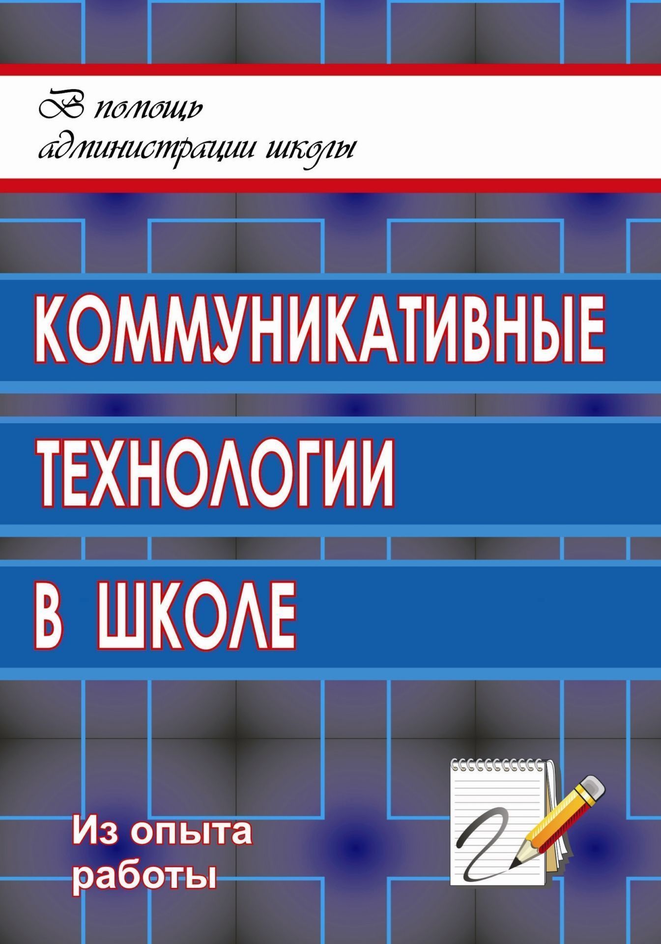 Коммуникативные технологии в школе: секреты эффективного общения Коммуникативные технологии в школе: секреты эффективного общенияМетодическая и инновационная работа в школе<br>Современная система образования дает возможность выбирать и организовывать педагогический и воспитательный процесс, используя различные инструменты и элементы информационных и коммуникативных технологий. Одной из таких эффективных технологий является Publ...<br><br>Авторы: Воробьева О. Я.<br>Год: 2009<br>Серия: В помощь администрации школы<br>ISBN: 978-5-7057-1469-8<br>Высота: 195<br>Ширина: 140<br>Толщина: 6