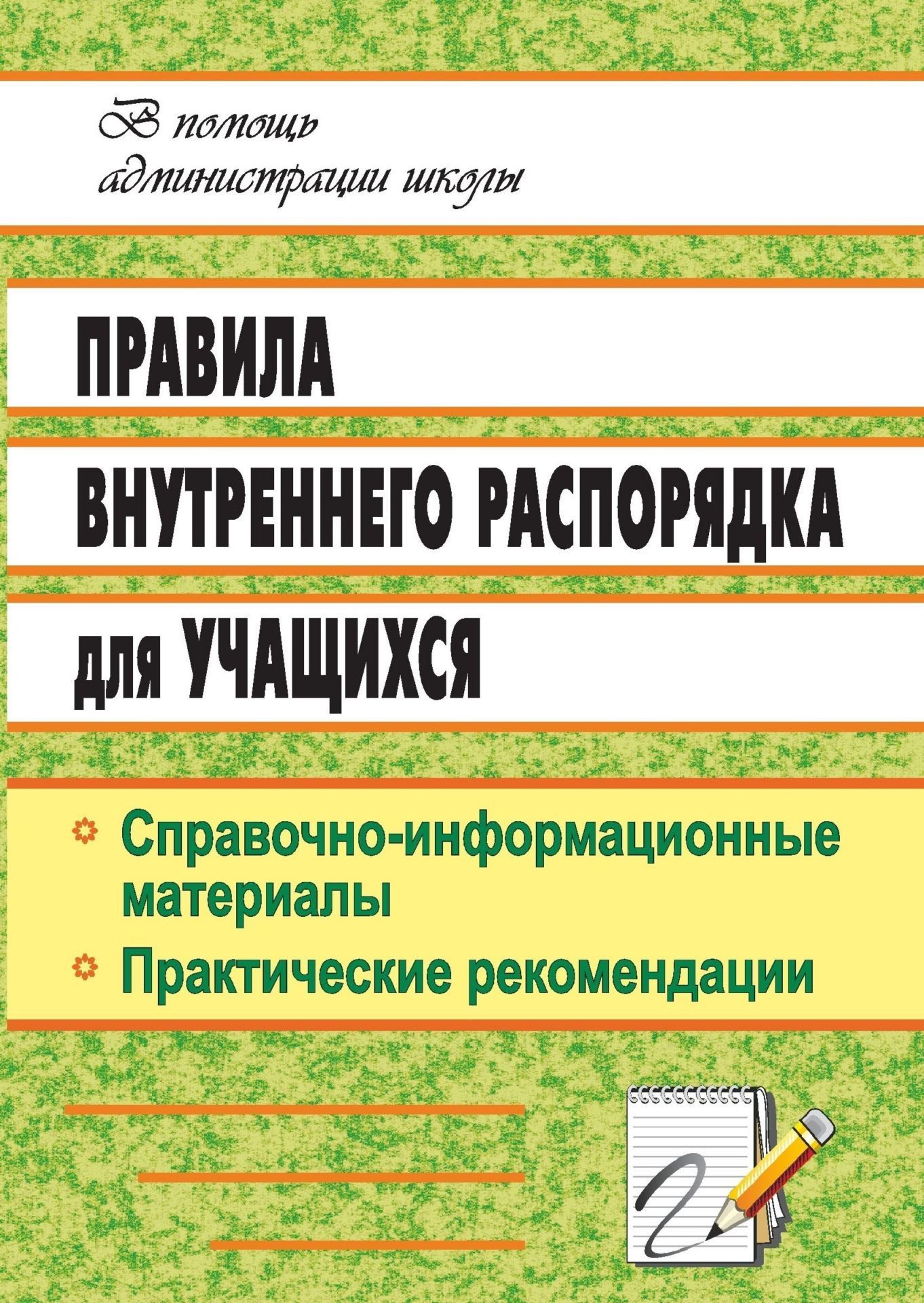 Правила внутреннего распорядка для учащихся: справочно-информационные материалы, практические рекомендации Правила внутреннего распорядка для учащихся: справочно-информационные материалы, практические рекомендацииДиректору школы<br>Особого внимания и профессионального подхода от руководителей школ требует разработка документов по обеспечению безопасности учащихся при их нахождении в школьных коридорах, в столовой, в медпункте, в игровых, гигиенических комнатах, в тех же учебных каби...<br><br>Авторы: Бачурина Т. М., Шумик В. Я.<br>Год: 2010<br>Серия: В помощь администрации школы<br>ISBN: 978-5-7057-2155-9<br>Высота: 200<br>Ширина: 140<br>Толщина: 5<br>Переплёт: мягкая, скрепка