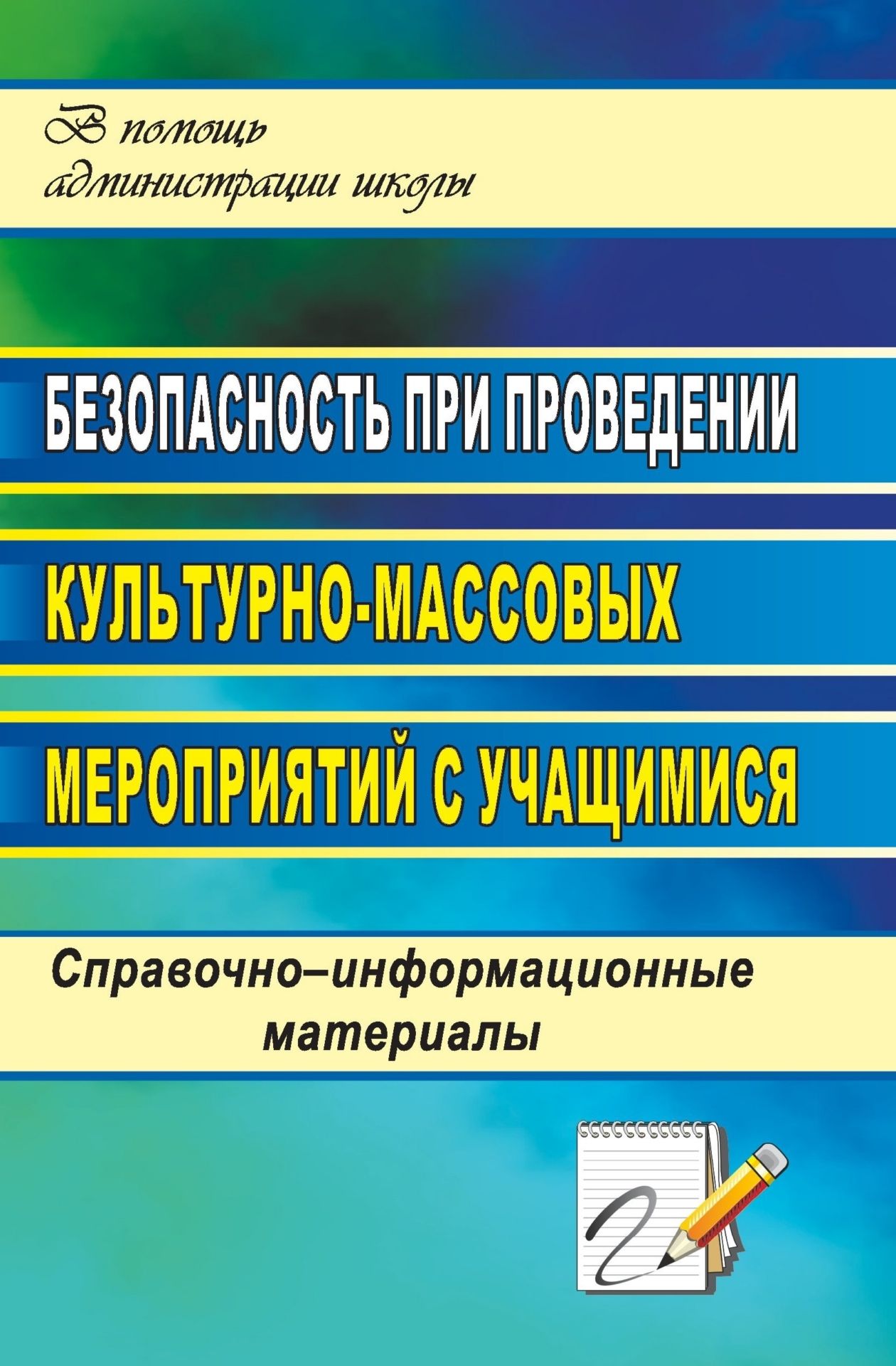 Безопасность при проведении культурно-массовых меропритий с учащимис: справочно-информационные материалы Безопасность при проведении культурно-массовых меропритий с учащимис: справочно-информационные материалыБезопасность образовательной организации<br>Организаци и проведение школьных культурно-массовых, зрелищных и развлекательных меропритий занимат значительное место в детельности администрации и педагогического коллектива, потому каждому руководител и организатору детского досуга должны быть из...<br><br>Авторы: Шумик В. Я.<br>Год: 2011<br>Сери: В помощь администрации школы<br>ISBN: 978-5-91651-037-9<br>Высота: 210<br>Ширина: 140<br>Толщина: 9<br>Переплёт: мгка, склейка