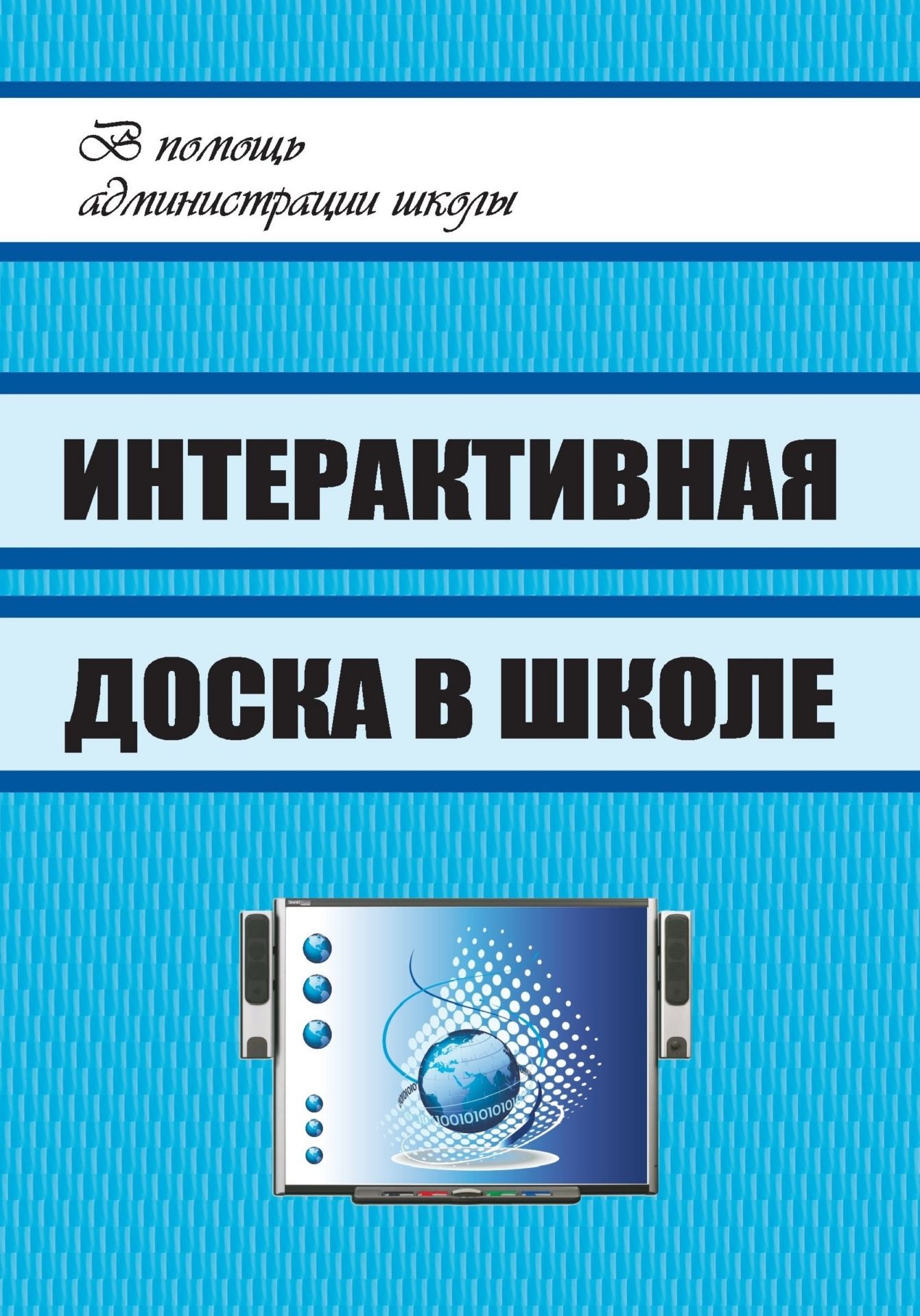 Интерактивная доска в школе Интерактивная доска в школеДиректору школы<br>Интерактивная доска - одно из средств обучения нового поколения. Пособие содержит информацию о различных типах и характеристиках интерактивных досок, советы по установке и грамотной эксплуатации. Представлена классификация мультимедиаресурсов и система тр...<br><br>Авторы: др., Голодов Е. А.<br>Год: 2011<br>Серия: В помощь администрации школы<br>ISBN: 978-5-7057-2181-8<br>Высота: 200<br>Ширина: 140<br>Толщина: 3<br>Переплёт: мягкая, скрепка