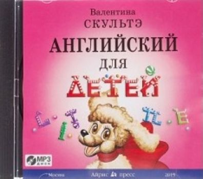 Компакт-диск. Английский для детей Компакт-диск. Английский для детейЗанятия с детьми дошкольного возраста<br>В процессе изучения английского языка действенным методом является не только чтение текстов, но и их прослушивание. В диске собраны обучающие уроки и диалоги, начитанные профессиональными преподавателями - носителями языка. Представленный материал позволи...<br><br>Авторы: Скультэ В.И.<br>Год: 2016<br>ISBN: 978-5-8112-2861-4<br>Высота: 122<br>Ширина: 140<br>Толщина: 8