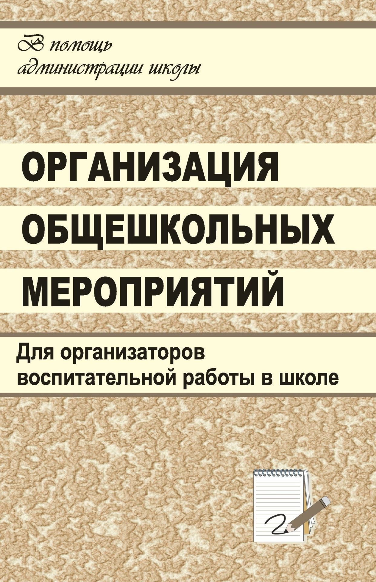 Организация общешкольных мероприятий: сценарии тематических и творческих праздников, викторин, интеллектуальных игр и игр-путешествий, фестивалей, конкурсов и турниров Организация общешкольных мероприятий: сценарии тематических и творческих праздников, викторин, интеллектуальных игр и игр-путешествий, фестивалей, конкурсов и турнировРабота с учащимися. Воспитательный процесс в школе<br>Данное пособие представляет собой сборник сценарных разработок различных общешкольных праздников, представлений, творческих вечеров, интеллектуальных игр и игр-путешествий в сказочные страны, конкурсов и т.п. Предлагаемые мероприятия помогут в решении вос...<br><br>Авторы: Цабыбин С. А.<br>Год: 2007<br>Серия: В помощь администрации школы<br>ISBN: 5-7057-0978-1<br>Высота: 210<br>Ширина: 140<br>Толщина: 10