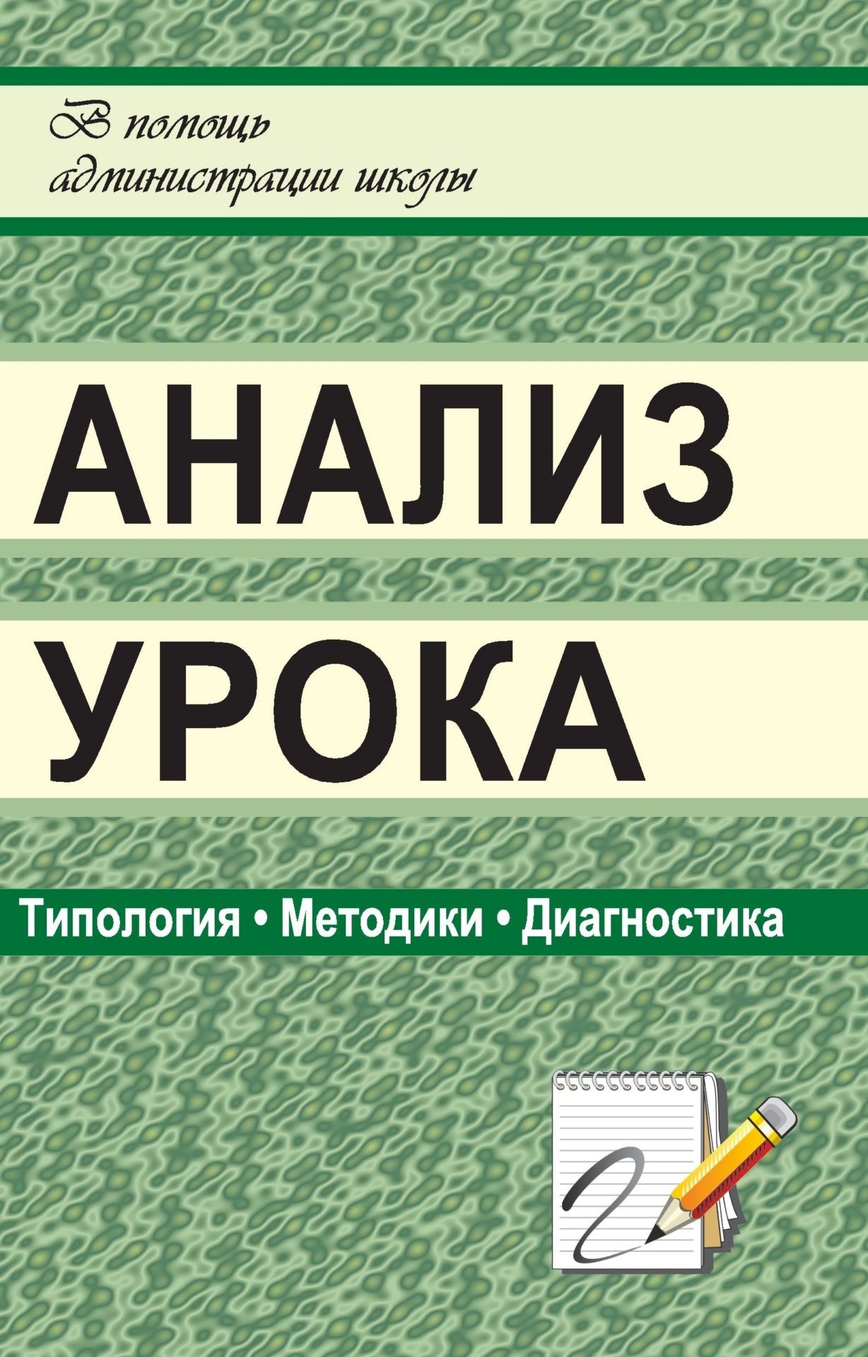 Анализ урока: типология, методики, диагностика Анализ урока: типология, методики, диагностикаЗаместителям директора школы<br>Урок во всем его многообразии и во всех разновидностях - сложное педагогическое явление. Каким должен быть современный урок? Как сочетать мастерство учителя и требования времени, традиционное и новое?Сочетание педагогической науки, обогащенной творчеством...<br><br>Авторы: Голубева Л. В., Чегодаева Т. А.<br>Год: 2008<br>Серия: В помощь администрации школы<br>ISBN: 978-5-7057-1063-8<br>Высота: 213<br>Ширина: 138<br>Толщина: 5
