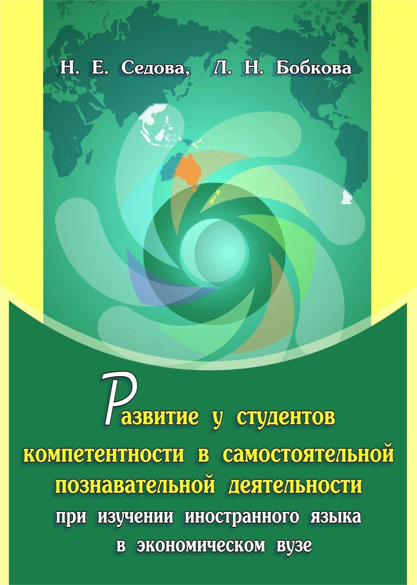 Развитие у студентов компетентности в самостоятельной познавательной деятельности при изучении иностранного языка в экономическом вузе: монография Развитие у студентов компетентности в самостоятельной познавательной деятельности при изучении иностранного языка в экономическом вузе: монографияВУЗ<br>Данная монография посвящена актуальной в настоящее время проблеме развития у студентов компетентности в самостоятельной познавательной деятельности. Это связано с переходом высшей педагогической школы на двухуровневое образование и соответственно с подпис...<br><br>Авторы: Седова Н. Е., Бобкова Л. Н.<br>Год: 2014<br>Серия: Для студентов и преподавателей<br>ISBN: 978-5-7057-4031-4<br>Высота: 195<br>Ширина: 140<br>Толщина: 12<br>Переплёт: мягкая, склейка