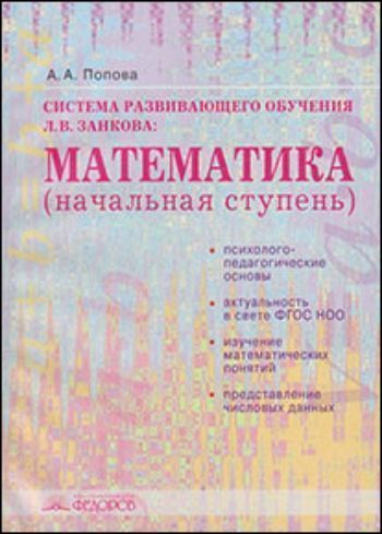 Система развивающего обучения Л.В. Занкова. Математика (начальная ступень) Система развивающего обучения Л.В. Занкова. Математика (начальная ступень)Предметы<br>В учебном пособии рассматриваются вопросы подготовки студентов - будущих учителей начальных классов к преподаванию математики по системе развивающего обучения Л.В. Занкова.На основе УМК по математике (авторы И.И. Аргинская и др.) показана актуальность тео...<br><br>Авторы: Попова А.А.<br>Год: 2012<br>ISBN: 978-5-9507-1431-3<br>Высота: 200<br>Ширина: 145<br>Толщина: 6<br>Переплёт: мягкая, склейка