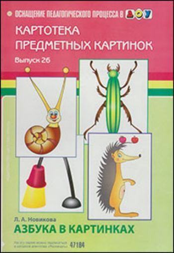 Картотека предметных картинок. Наглядный дидактический материал. Выпуск 26. Азбука в картинках. Картотека предметных картинок. Наглядный дидактический материал. Выпуск 26. Азбука в картинках.Информационно-деловое оснащение ДОО<br>Издание представляет собой пособие по обучению грамоте детей дошкольного возраста и позволяет в игровой и занимательной форме запомнить названия букв, расположение элементов в пространстве, научиться составлять и читать слова. Пособие адресовано учителям-...<br><br>Авторы: Новикова Л.А.<br>Год: 2012<br>ISBN: 978-5-89814-846-1<br>Высота: 290<br>Ширина: 210<br>Толщина: 8