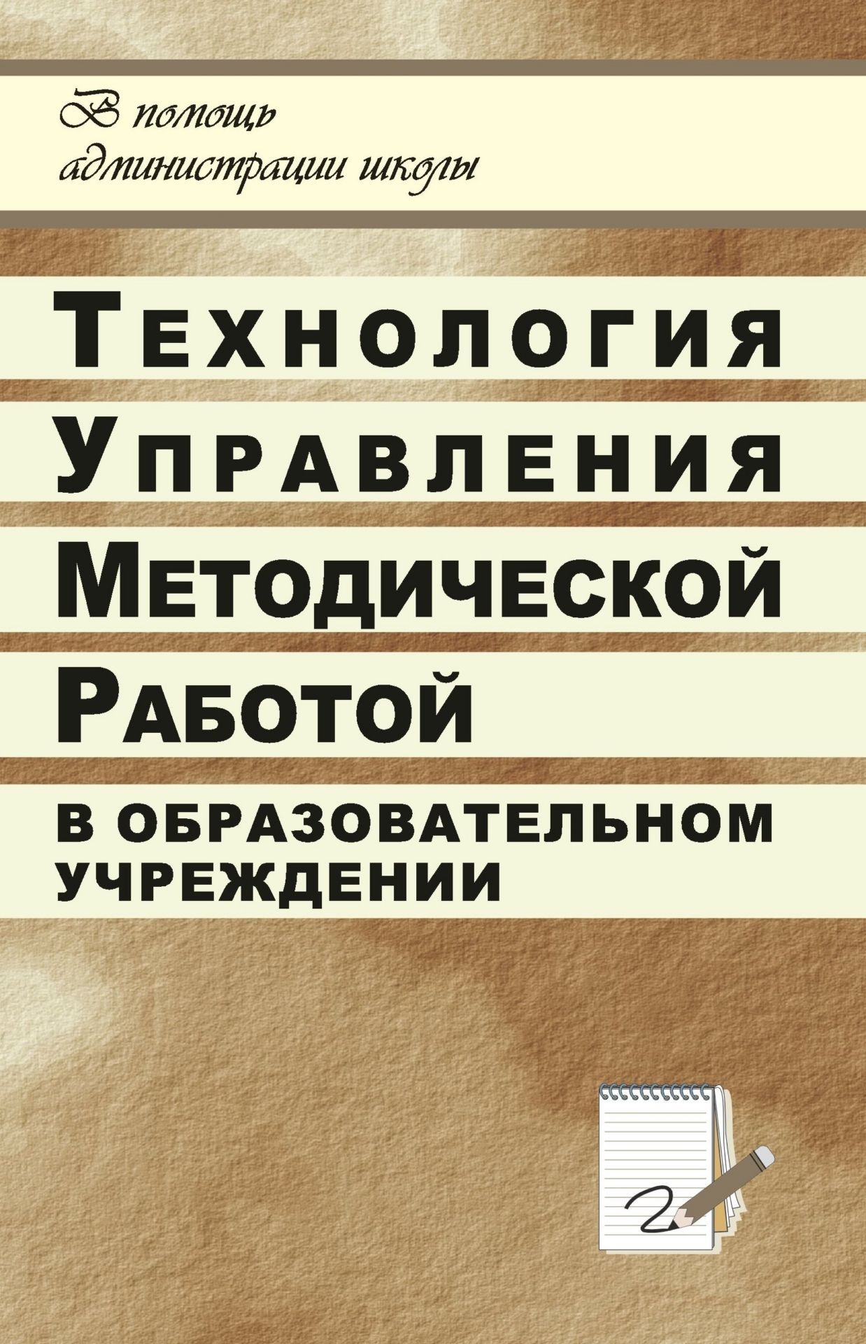 Технология управления методической работой в ОУ Технология управления методической работой в ОУМетодическая и инновационная работа в школе<br>В пособии содержатся методические рекомендации для руководителей различных методических структур и подразделений по организации личностно ориентированной системы методической работы. Большое внимание уделено инновационным подходам в управлении методическо...<br><br>Авторы: Никишина И. В.<br>Год: 2007<br>Серия: В помощь администрации школы<br>ISBN: 5-7057-0962-5<br>Высота: 213<br>Ширина: 138<br>Толщина: 5