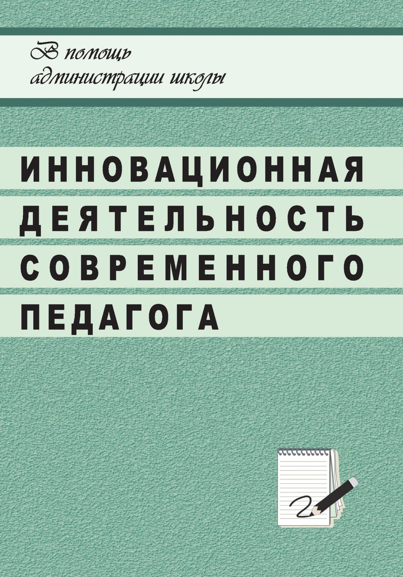 Инновационная деятельность современного педагога в системе общешкольной методической работы Инновационная деятельность современного педагога в системе общешкольной методической работыМетодическая и инновационная работа в школе<br>Одной из актуальных проблем управления инновационными процессами в образовательном учреждении является проблема отношения педагогов к инновациям. Главной задачей руководителя в современных условиях является создание условий для самореализации и саморазвит...<br><br>Авторы: Никишина И. В.<br>Год: 2008<br>Серия: В помощь администрации школы<br>ISBN: 978-5-7057-0982-3<br>Высота: 195<br>Ширина: 140<br>Толщина: 4