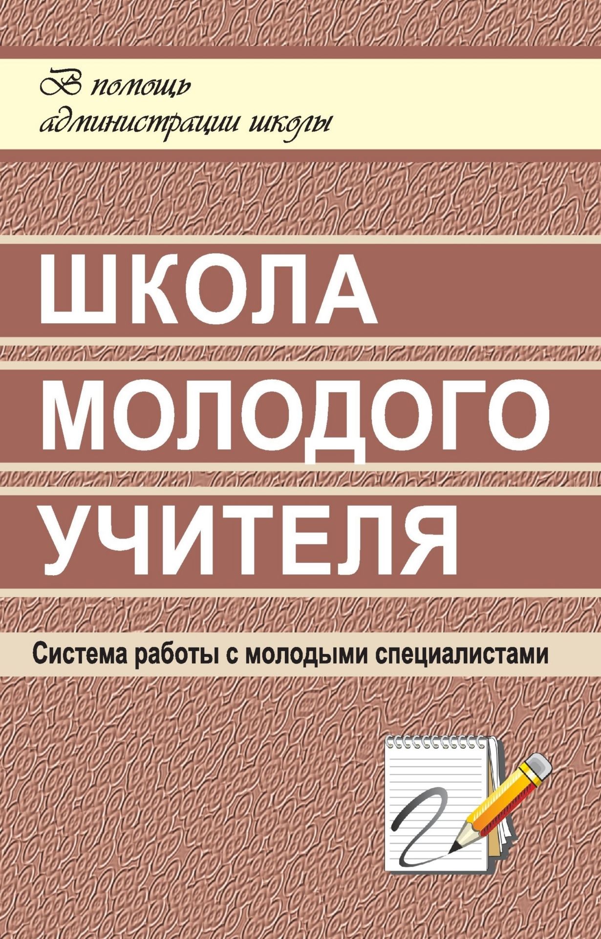 Школа молодого учителя Школа молодого учителяМетодическая и инновационная работа в школе<br>Молодые специалисты - надежда и… головная боль любого руководителя школы.Престиж школы создается творческим педагогическим коллективом. Однако смена кадров - это естественное и неизбежное явление в любом коллективе. Поэтому молодой учитель становится не т...<br><br>Авторы: др., Вагина Л. А., Макарова Л. А.<br>Год: 2007<br>Серия: В помощь администрации школы<br>ISBN: 5-7057-1108-5<br>Высота: 213<br>Ширина: 138<br>Толщина: 6