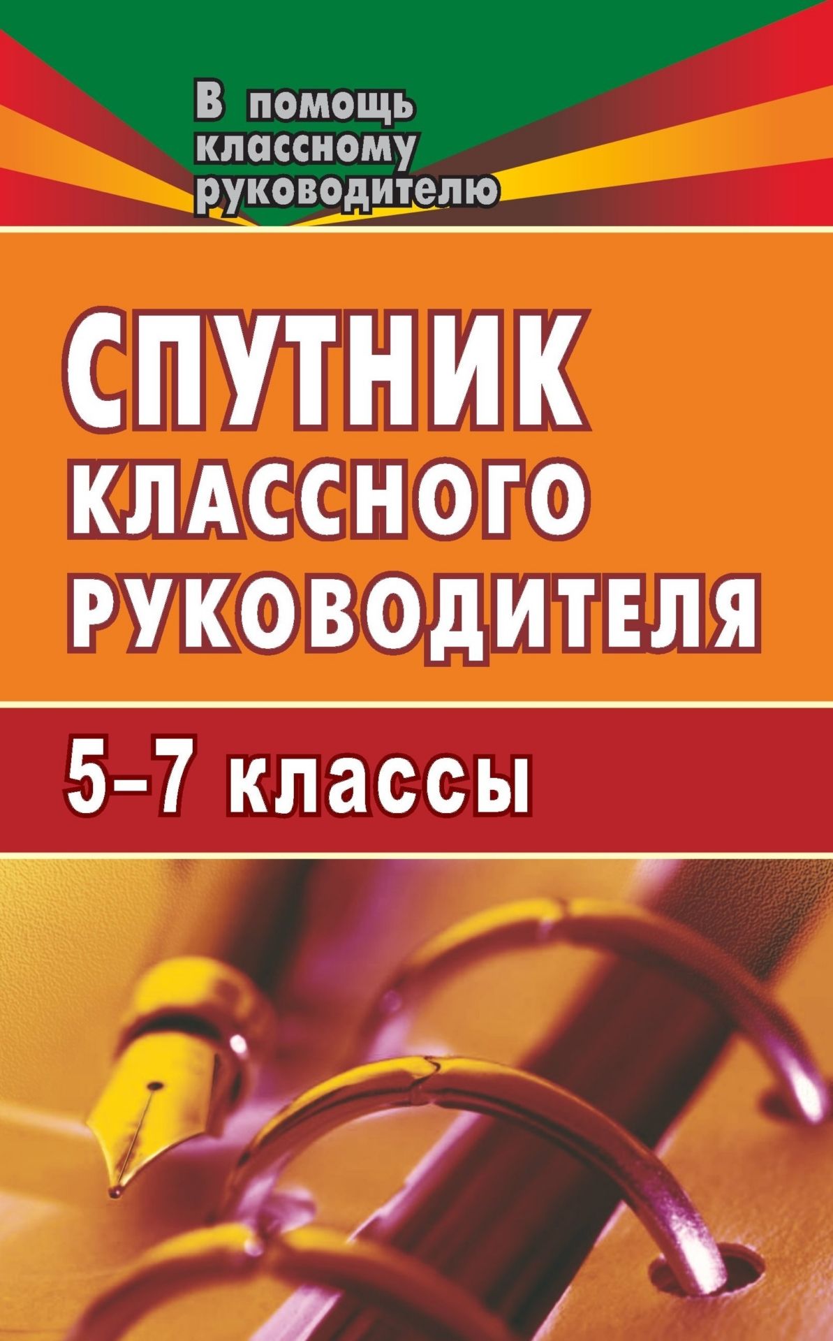 Спутник классного руководителя. 5-7 классы Спутник классного руководителя. 5-7 классыКлассному руководителю<br>В предлагаемом пособии систематизирован опыт работы классных руководителей с учетом возрастных и психологических особенностей школьников 5-7 классов.Материалы пособия отражают специфику воспитательной работы по основным направлениям: здоровье, нравственно...<br><br>Авторы: Билык Н. И.<br>Год: 2007<br>Серия: В помощь классному руководителю<br>ISBN: 5-7057-0871-8<br>Высота: 213<br>Ширина: 138<br>Толщина: 6