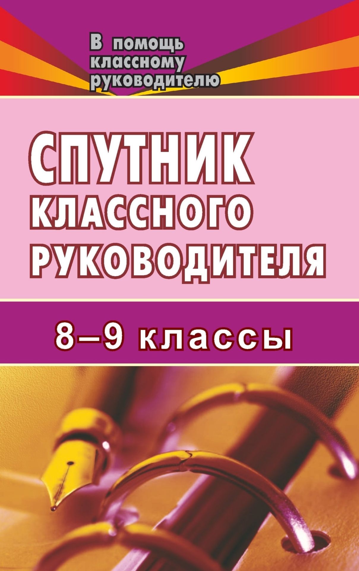 Спутник классного руководителя. 8-9 классы Спутник классного руководителя. 8-9 классыКлассному руководителю<br>Данное пособие составлено в помощь классным руководителям общеобразовательных учреждений по организации воспитательного процесса в коллективе учащихся 8-9 классов.Нормативные документы помогут сориентироваться в функциональных обязанностях и направлениях ...<br><br>Авторы: Максименко Н. А.<br>Год: 2007<br>Серия: В помощь классному руководителю<br>ISBN: 978-5-7057-0925-0<br>Высота: 213<br>Ширина: 138<br>Толщина: 5