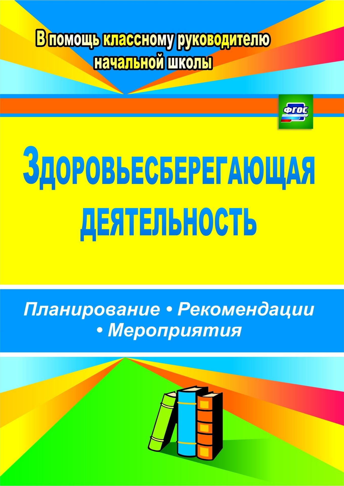 Здоровьесберегающая деятельность: планирование, рекомендации, мероприятия Здоровьесберегающая деятельность: планирование, рекомендации, мероприятияДополнительное образование<br>Пособие содержит материалы по организации оздоровительной внеурочной деятельности: рекомендации, планирование, разработки занятий и дополнительный материал к ним, которые составлены в соответствии с ФГОС начального общего образования, предусматривающим со...<br><br>Авторы: др., Лободина Н. В., Чурилова Т. Н.<br>Год: 2015<br>Серия: В помощь классному руководителю начальной школы<br>ISBN: 978-5-7057-2354-6, 978-5-7057-3236-4<br>Высота: 200<br>Ширина: 140<br>Толщина: 9<br>Переплёт: мягкая, склейка