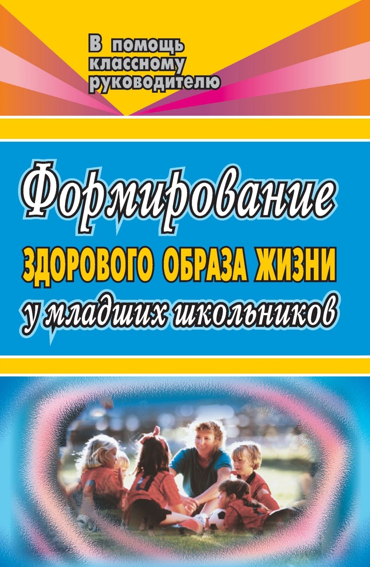 Формирование здорового образа жизни у младших школьников Формирование здорового образа жизни у младших школьниковВоспитание в школе<br>Пособие содержит подробные разработки классных часов, праздников, уроков здоровья из опыта работы педагогов по воспитанию здорового образа жизни у младших школьников. Предлагаемые подвижные игры для организации перемен и прогулок, различные комплексы упра...<br><br>Авторы: др., Захарова Т. Н., Суровикина Т. Н.<br>Год: 2007<br>Серия: В помощь классному руководителю начальной школы<br>ISBN: 978-5-7057-1195-6<br>Высота: 213<br>Ширина: 138<br>Толщина: 7