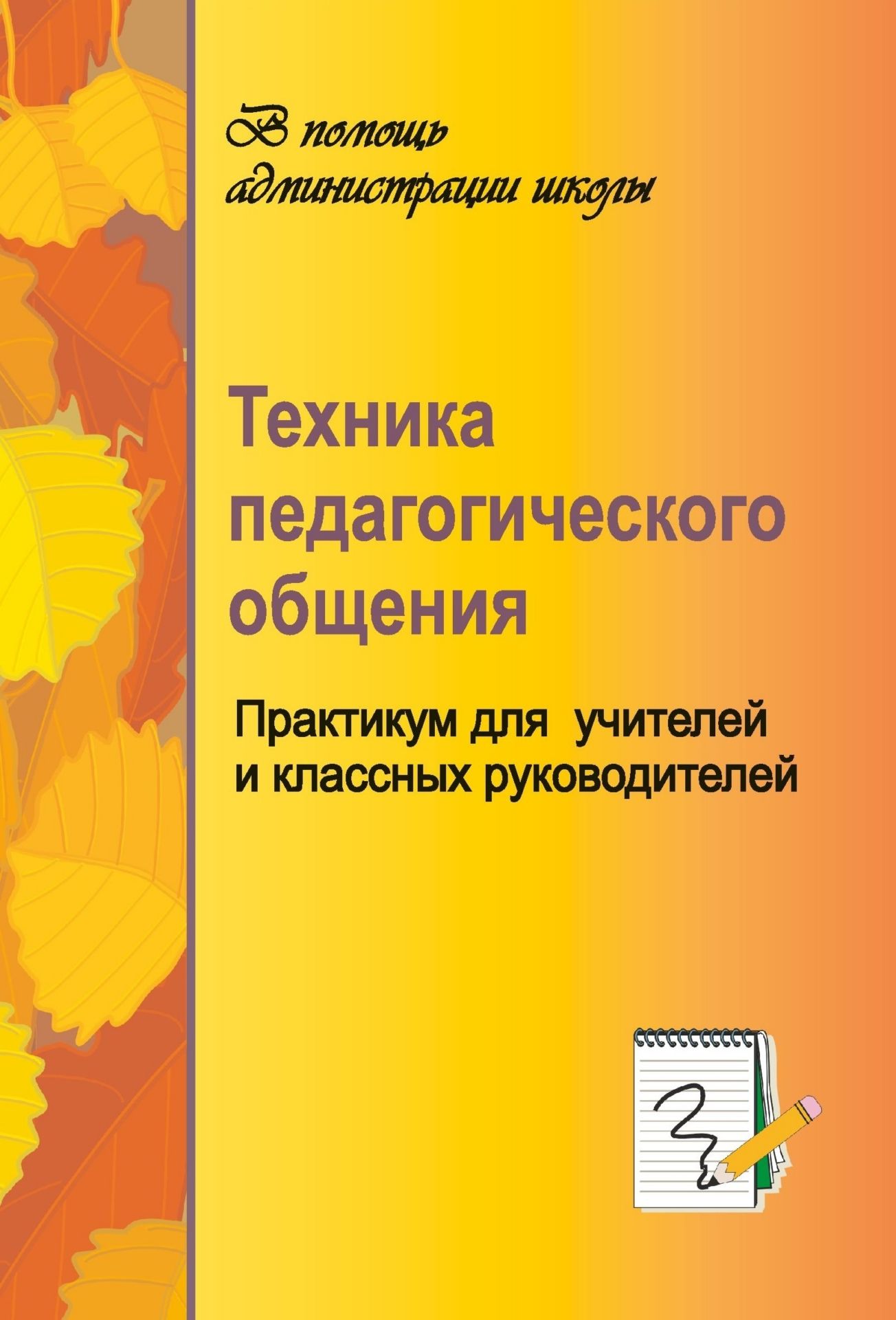 Техника педагогического общения. Практикум для учителей Техника педагогического общения. Практикум для учителейРабота с педагогическим коллективом<br>Пособие представляет собой практикум для учителей и классных руководителей, обучающий приемам педагогической техники в работе с учащимися и их руководителями.В содержании пособия освещены основные вопросы педагогического общения, раскрывается сущность ряд...<br><br>Авторы: Ольшанская Н. А.<br>Год: 2007<br>Серия: В помощь администрации школы<br>ISBN: 5-7057-0564-6<br>Высота: 195<br>Ширина: 140<br>Толщина: 3