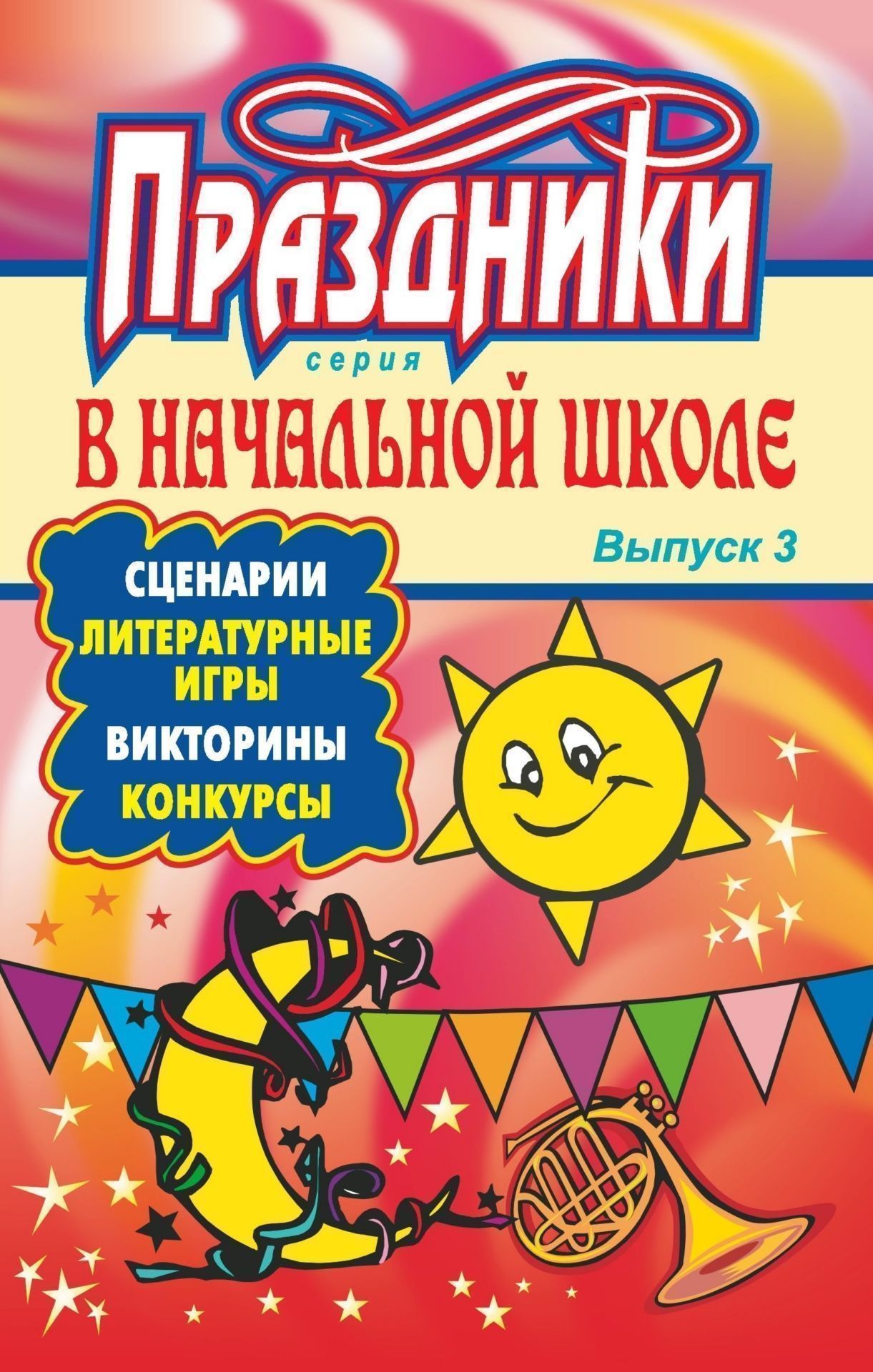 Праздники в начальной школе: сценарии, литературные игры, викторины, конкурсы. - Вып. 3 Праздники в начальной школе: сценарии, литературные игры, викторины, конкурсы. - Вып. 3Внеклассные мероприятия<br>В пособии представлены сценарные разработки праздников, театрализованных мероприятий, тематических утренников для учащихся начальной школы, составленные с целью приобщения детей к историческим и народным традициям отечественной культуры и искусства.Предла...<br><br>Авторы: Малахова М. М.<br>Год: 2008<br>Серия: Внеклассная работа в начальной школе<br>ISBN: 978-5-7057-0806-2<br>Высота: 215<br>Ширина: 140<br>Толщина: 6