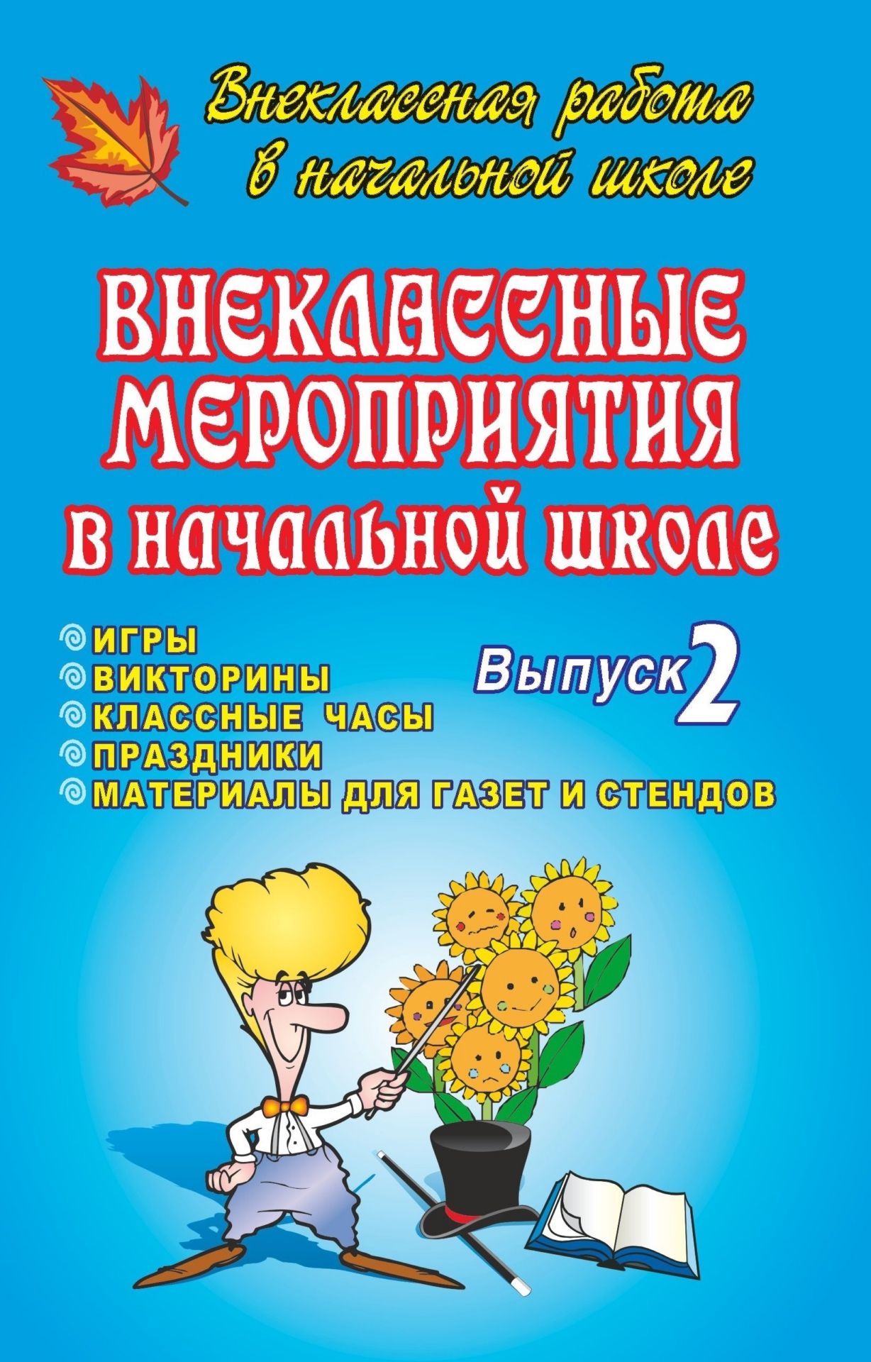 Внеклассные мероприятия в начальной школе. Вып. 2. Внеклассные мероприятия в начальной школе. Вып. 2.Внеклассные мероприятия<br>Данное пособие содержит разнообразные по форме и увлекательные по содержанию сценарии внеклассных мероприятий в начальной школе.Предлагаемый материал расширит представления младших школьников об изучаемых предметах и окружающем мире, о народных традициях ...<br><br>Авторы: Мартынова Я. Ю.<br>Год: 2007<br>Серия: Внеклассная работа в школе<br>ISBN: 5-7057-0874-2<br>Высота: 213<br>Ширина: 138<br>Толщина: 8