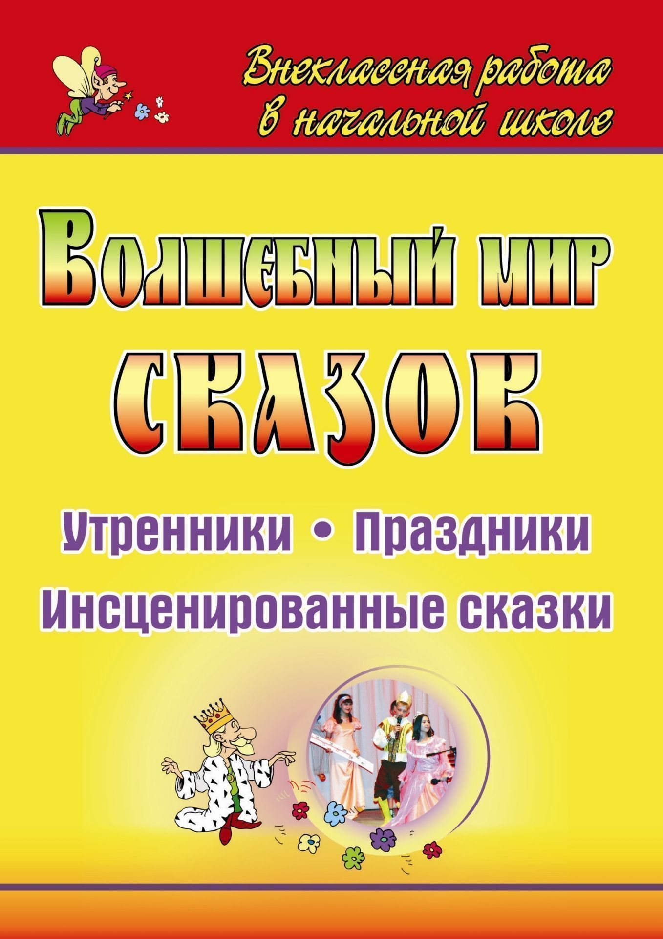 Волшебный мир сказок: утренники, праздники, инсценированные сказки Волшебный мир сказок: утренники, праздники, инсценированные сказкиВнеклассные мероприятия<br>Предлагаемые внеклассные мероприятия, основанные на сказочном повествовании, инсценированные сказки помогут учителям открыть младшим школьникам жизнь во всей ее полноте, научить восхищаться красотой мира, дорожить счастьем, любовью и добрыми человеческими...<br><br>Авторы: Белоусенко А. В.<br>Год: 2009<br>Серия: Внеклассная работа в начальной школе<br>ISBN: 978-5-7057-1797-2<br>Высота: 195<br>Ширина: 140<br>Толщина: 4