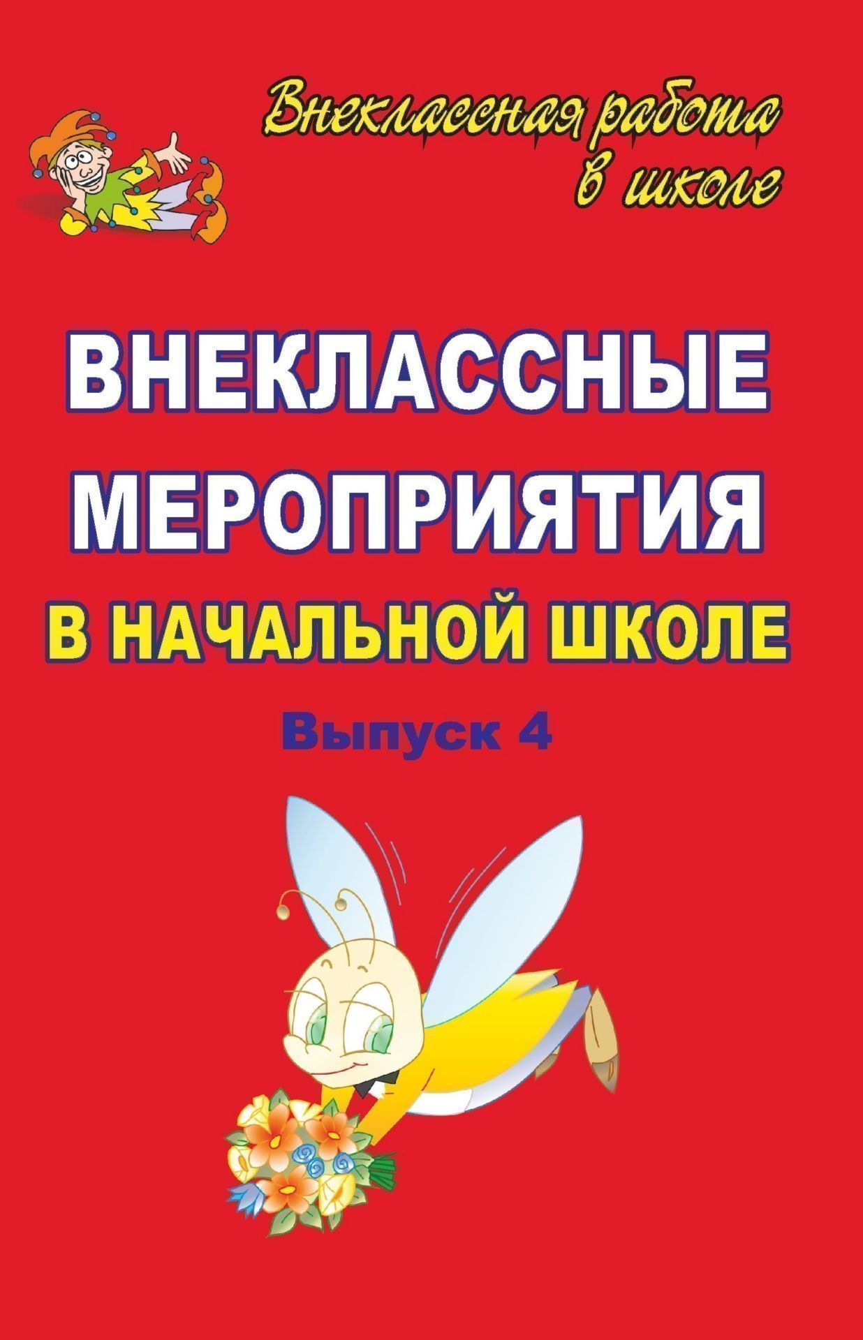 Внеклассные мероприятия в начальной школе. Вып. 4 Внеклассные мероприятия в начальной школе. Вып. 4Внеклассные мероприятия<br>Очередной выпуск сборника данной серии представляет современные и интересные формы организации досуговой деятельности с детьми младшего школьного возраста, в частности такие как интеллектуальная игра, театрализованное представление, тематические соревнова...<br><br>Авторы: др., Лободина Н. В., Савинова С. В.<br>Год: 2007<br>Серия: Внеклассная работа в школе<br>ISBN: 5-7057-1114-X<br>Высота: 213<br>Ширина: 138<br>Толщина: 6