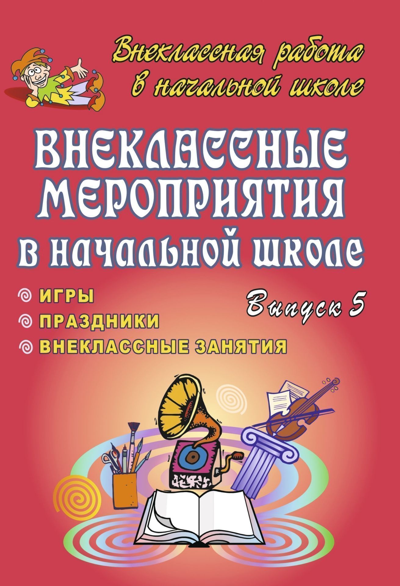 Внеклассные мероприятия в начальной школе. Праздники, игры, внеклассные занятия. Вып. 5. Внеклассные мероприятия в начальной школе. Праздники, игры, внеклассные занятия. Вып. 5.Внеклассные мероприятия<br>Радуясь победам и принимая поражения, получая навыки публичных выступлений и импровизации, увлекаясь поиском материала для предстоящего праздника - в этом процессе развивается познавательная активность учащихся, закрепляются полученные на уроках умения и ...<br><br>Авторы: Корбакова И. Н.<br>Год: 2007<br>Серия: Внеклассная работа в начальной школе<br>ISBN: 978-5-7057-1224-3<br>Высота: 195<br>Ширина: 140<br>Толщина: 5