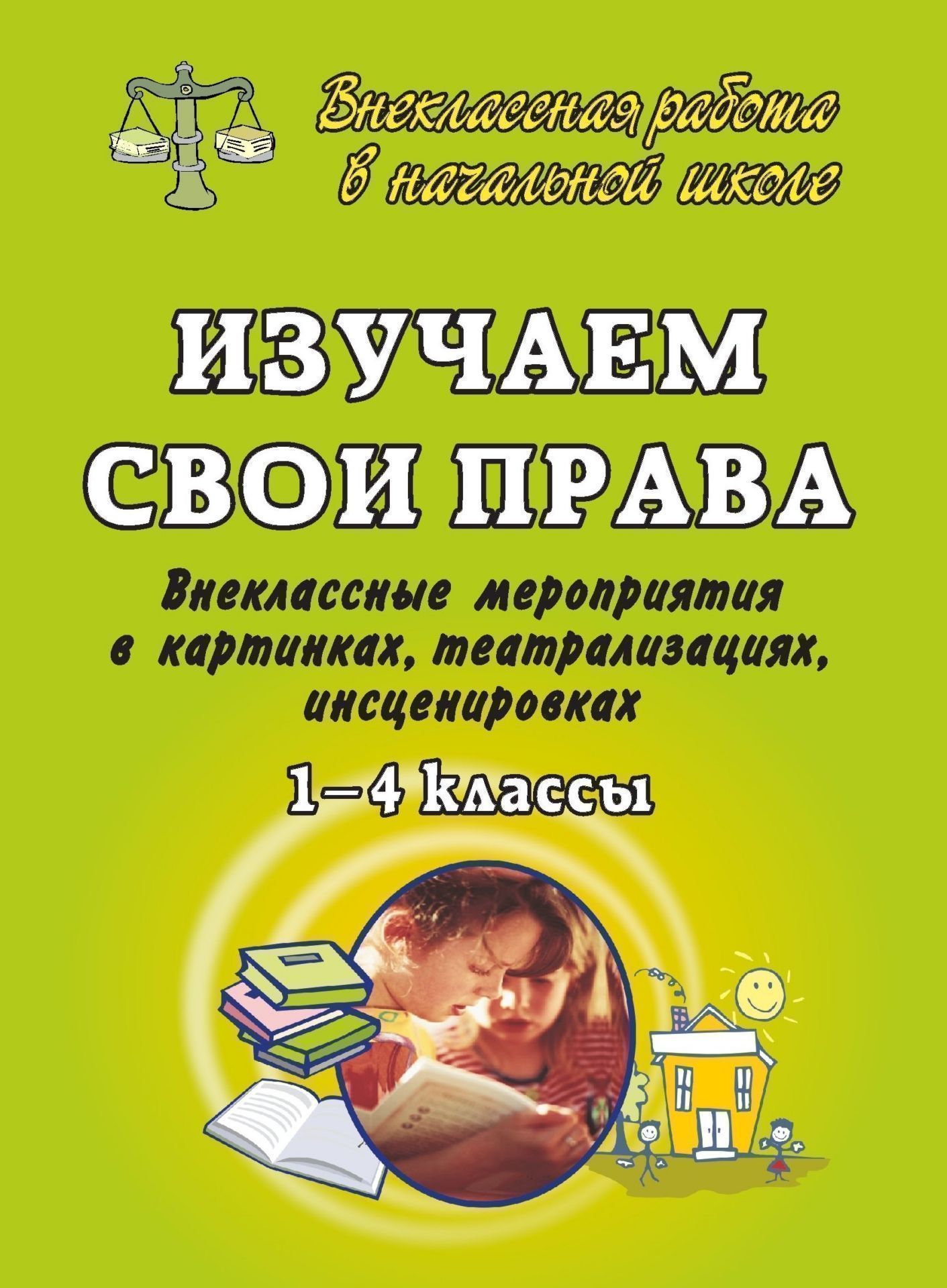 Изучаем свои права.1-4 кл. Внеклассные мероприятия в картинках, театрализациях, инсценировках Изучаем свои права.1-4 кл. Внеклассные мероприятия в картинках, театрализациях, инсценировкахВнеклассные мероприятия<br>Данное пособие представляет внеклассные мероприятия для младших школьников по правовому воспитанию.Разработки информационно-познавательных занятий и программ. инсценированных бесед и картинок, а также викторины и конкурсы помогут учителю в доступной для д...<br><br>Авторы: др., Малахова М. М., Гальцова Е. А.<br>Год: 2007<br>Серия: Внеклассная работа в начальной школе<br>ISBN: 978-5-7057-1251-9<br>Высота: 195<br>Ширина: 140<br>Толщина: 5