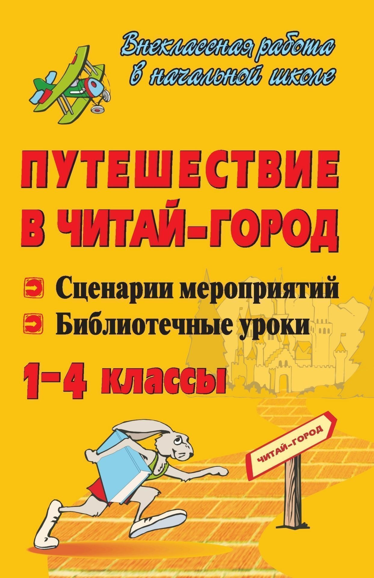Сценарий читаем городу Сценарий читаем городу