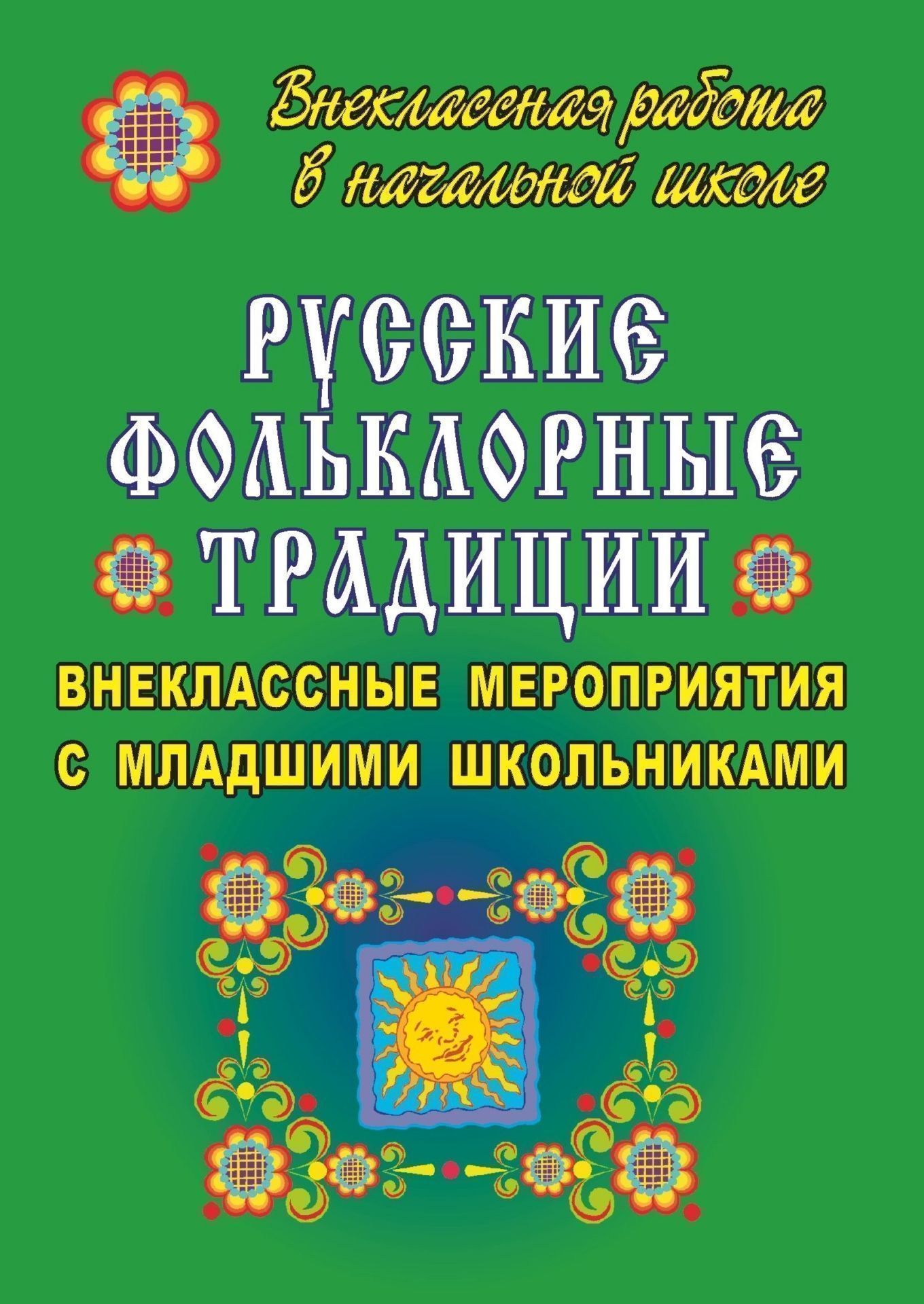 Русские фольклорные традиции: внеклассные мероприятия с младшими школьниками Русские фольклорные традиции: внеклассные мероприятия с младшими школьникамиВнеклассные мероприятия<br>Представленные в пособии формы, приемы и методы изучения русского фольклора, а также обширный песенный материал и тексты для бесед, сценарии театрализованных действий способствуют творческому развитию учащихся, вырабатывают у них интерес к познанию фолькл...<br><br>Авторы: Ворошилова О. В.<br>Год: 2007<br>Серия: Внеклассная работа в начальной школе<br>ISBN: 978-5-7057-1293-9<br>Высота: 195<br>Ширина: 140<br>Толщина: 4