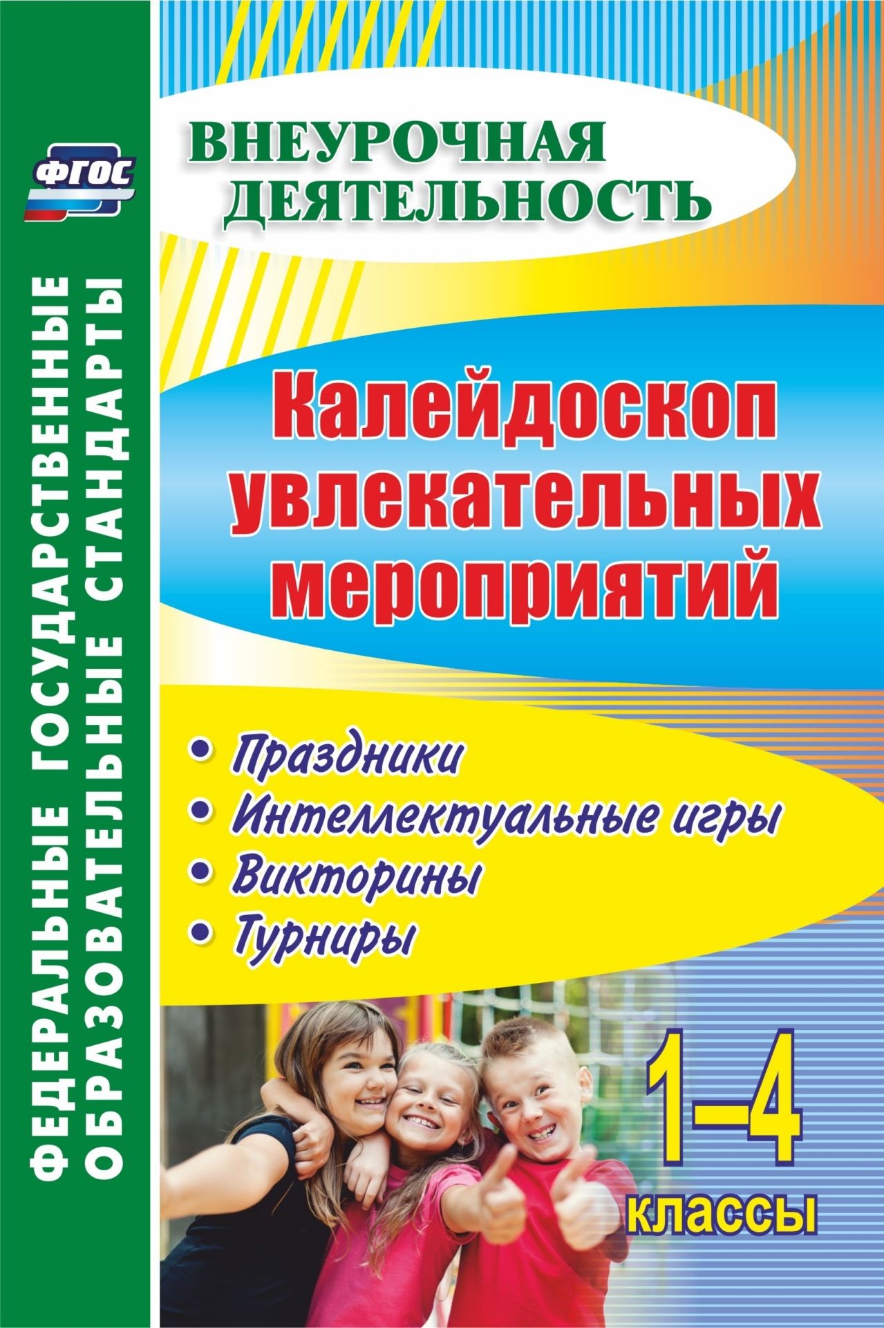 Калейдоскоп увлекательных мероприятий. 1-4 классы: праздники, интеллектуальные игры, викторины, турниры Калейдоскоп увлекательных мероприятий. 1-4 классы: праздники, интеллектуальные игры, викторины, турнирыВнеклассные мероприятия<br>В пособии представлены сценарии мероприятий внеурочной деятельности с обучающимися начальных классов, позволяющие педагогам построить систему реализации календаря образовательных событий как в школе, так и в классе. Предложены разработки государственных и...<br><br>Авторы: Елизарова Е.М., Решетникова Г. Н.<br>Год: 2017<br>Серия: ФГОС. Внеурочная деятельность<br>ISBN: 978-5-7057-1325-7, 978-5-7057-5020-7<br>Высота: 210<br>Ширина: 140<br>Толщина: 8<br>Переплёт: мягкая, склейка
