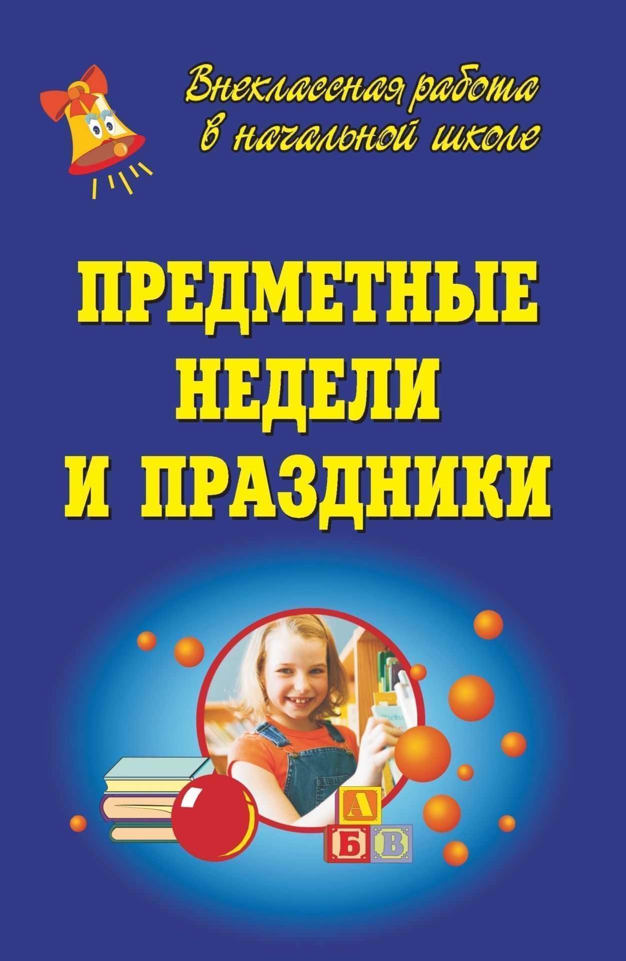 Предметные Недели и праздники Предметные Недели и праздникиВнеклассные мероприятия<br>Во внеурочной деятельности младшим школьникам необходима свобода действий, право выбора, полет фантазии и творческих устремлений. В совместной подготовке к турнирам, праздникам, открытым занятиям, защите групповых проектов проявляется интерес детей к позн...<br><br>Авторы: др., Аверьянова И. В., Лапшина Н. Н.<br>Год: 2008<br>Серия: Внеклассная работа в начальной школе<br>ISBN: 978-5-7057-1520-6<br>Высота: 213<br>Ширина: 138<br>Толщина: 8