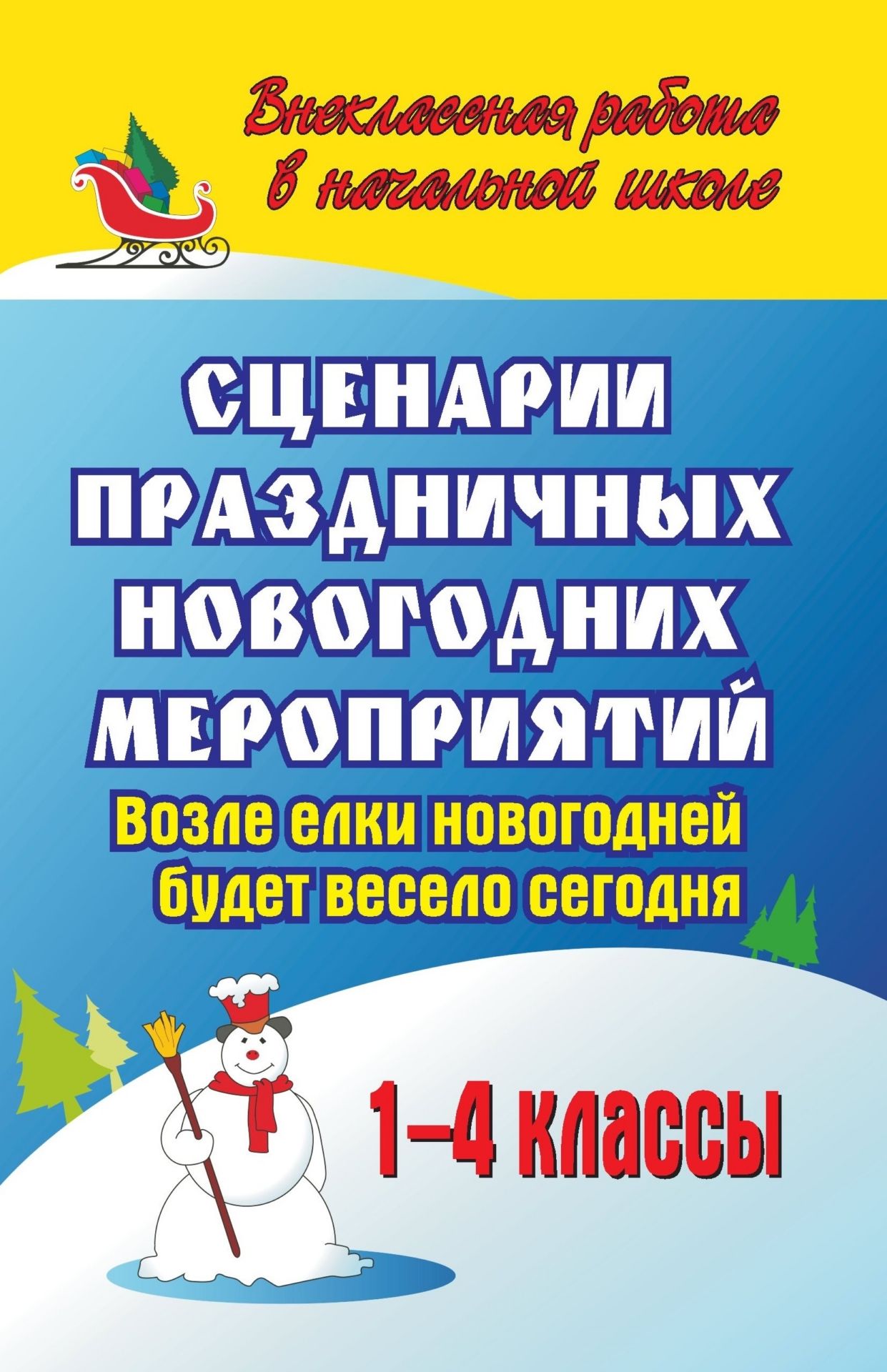 Сценарии праздничных новогодних мероприятий. Возле елки новогодней будет весело сегодня. 1-4 классы Сценарии праздничных новогодних мероприятий. Возле елки новогодней будет весело сегодня. 1-4 классыВнеклассные мероприятия<br>Когда до Нового года остается совсем немного времени, каждый педагог задумывается о том, как организовать для учащихся встречу с долгожданным и любимым всеми детьми праздником.Данное пособие содержит сценарии новогодних мероприятий для учащихся начальной ...<br><br>Авторы: Власенко О. П.<br>Год: 2008<br>Серия: Внеклассная работа в начальной школе<br>ISBN: 978-5-7057-1555-8<br>Высота: 215<br>Ширина: 140<br>Толщина: 6
