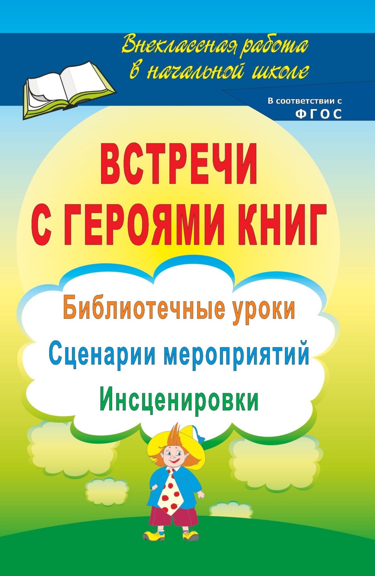 Встречи с героями книг: библиотечные уроки, сценарии мероприятий, инсценировки Встречи с героями книг: библиотечные уроки, сценарии мероприятий, инсценировкиБиблиотекарю<br>Что может быть лучше, чем возможность погрузиться в удивительный мир литературных героев, перелистать еще раз страницы любимых произведений или пополнить багаж знаний, познакомившись с творчеством популярных писателей. Книга содержит разнообразные сценари...<br><br>Авторы: Агапова И. А., Давыдова М. А.<br>Год: 2017<br>Серия: Внеклассная работа в начальной школе<br>ISBN: 978-5-7057-1949-5, 978-5-7057-4345-2<br>Высота: 200<br>Ширина: 140<br>Толщина: 16<br>Переплёт: мягкая, склейка