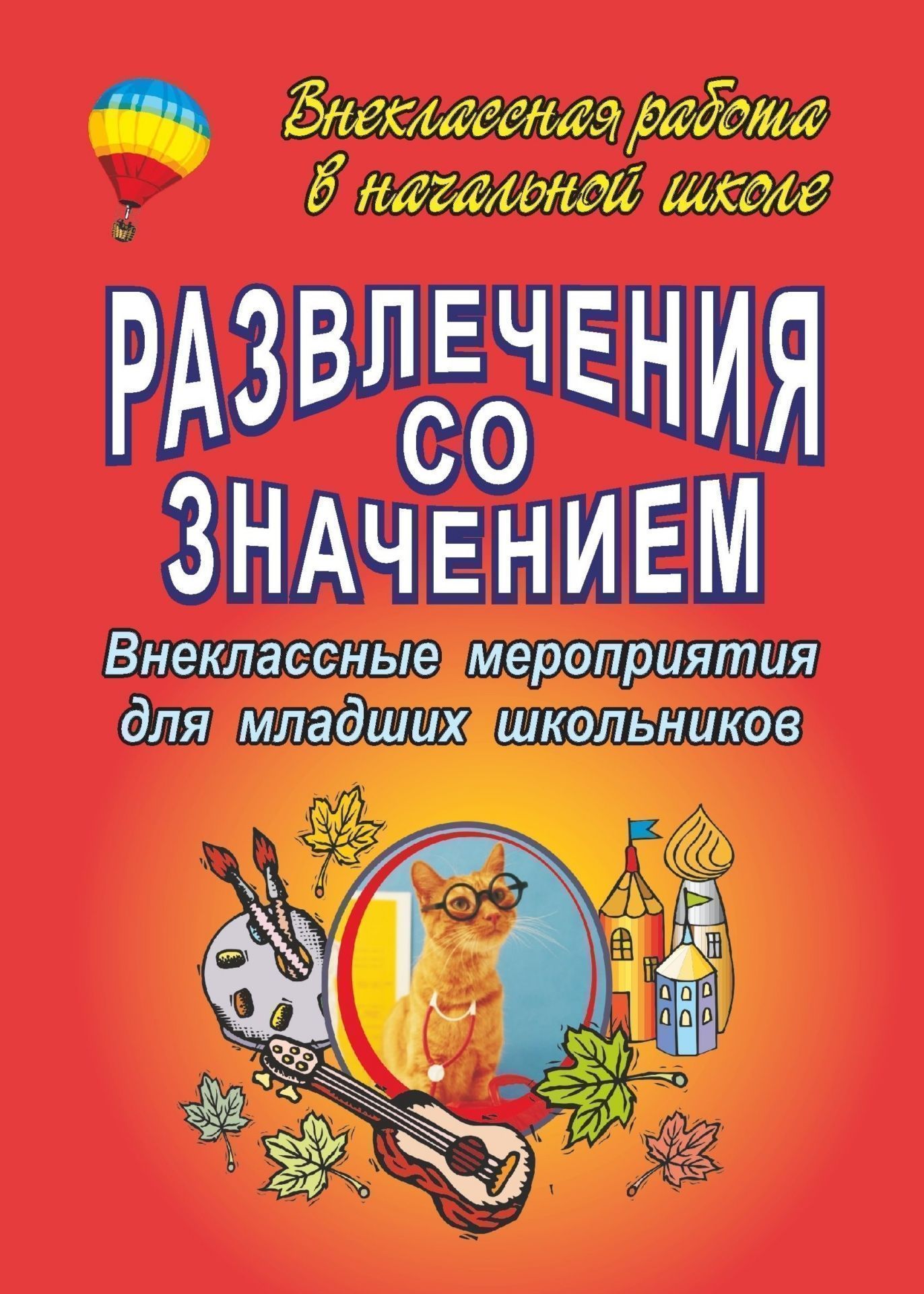 Развлечения со значением: внеклассные мероприятия для младших школьников Развлечения со значением: внеклассные мероприятия для младших школьниковВнеклассные мероприятия<br>В пособии представлены разработки внеклассных мероприятий для учащихся начальной школы (беседы, тематические занятия, занимательные игры, забавные приключения с сюрпризными моментами) в оригинальном авторском решении. Интерес, несомненно, представляет и д...<br><br>Авторы: Арсенина Е. Н.<br>Год: 2007<br>Серия: Внеклассная работа в начальной школе<br>ISBN: 978-5-7057-1242-7<br>Высота: 195<br>Ширина: 140<br>Толщина: 4