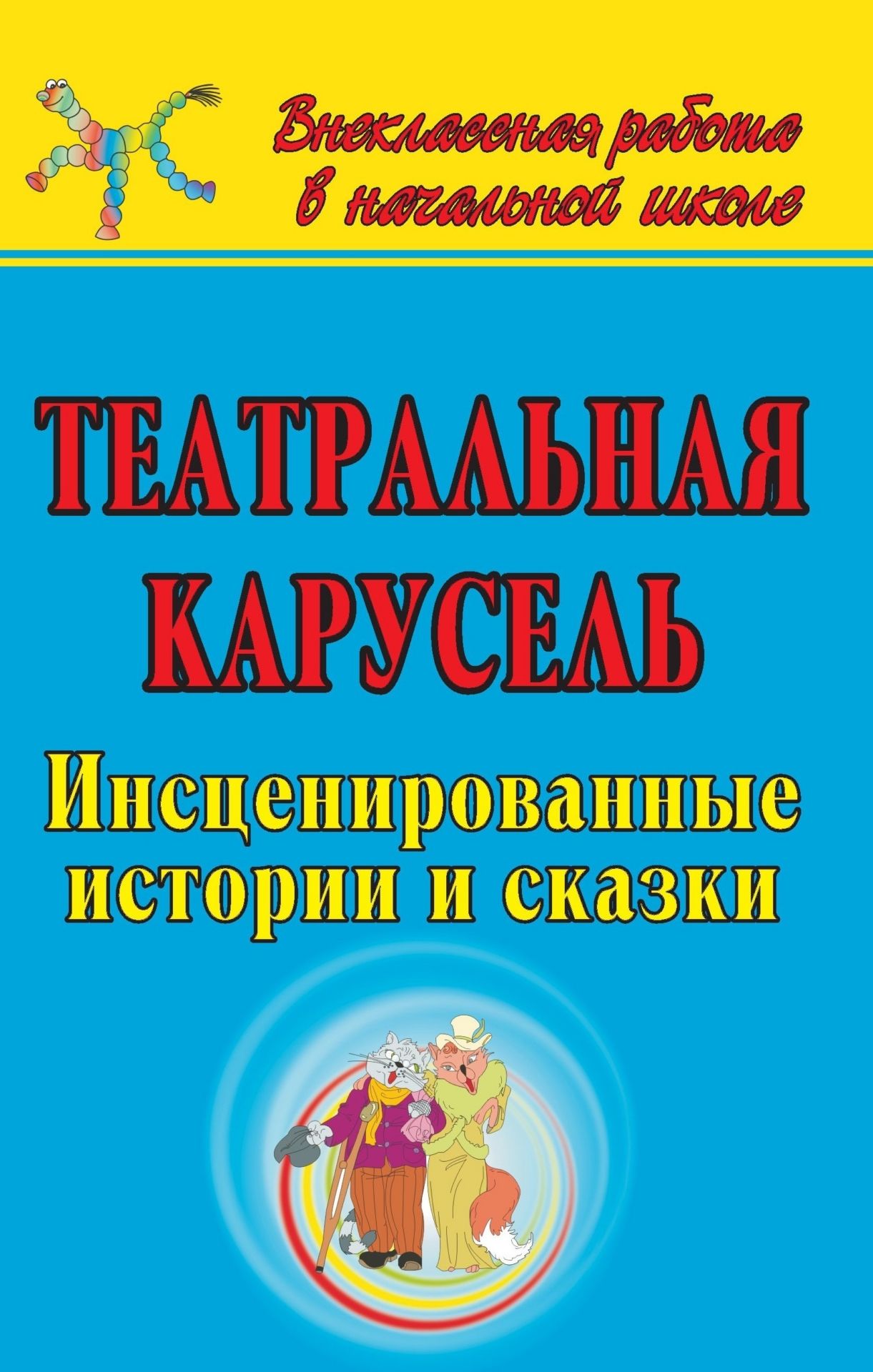 Театральная карусель: инсценированные истории и сказки Театральная карусель: инсценированные истории и сказкиВнеклассные мероприятия<br>Театр - необыкновенный волшебный мир! С ним у всех поколений связано множество приятных воспоминаний. Но именно в школьном возрасте театр пробуждает у детей особые чувства: восторг, трепетность, увлеченность. Представленные сценарии сказок и историй, напи...<br><br>Авторы: Гальцова Е. А.<br>Год: 2009<br>Серия: Внеклассная работа в начальной школе<br>ISBN: 978-5-91651-001-0<br>Высота: 215<br>Ширина: 140<br>Толщина: 9