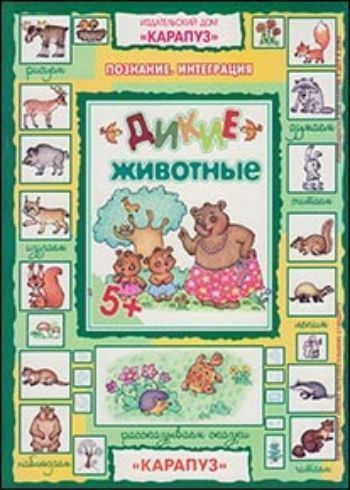 Дикие животные. Познание. Интеграция Дикие животные. Познание. ИнтеграцияЗанятия с детьми дошкольного возраста<br>Мы предлагаем вам книжку интеграционного характера, когда все задания объединены одной темой, обозначенной в названии. Благодаря этому мы постараемся помочь вашему ребенку не только узнать многое о диких животных леса, но и развить внимание, память, мышле...<br><br>Год: 2013<br>ISBN: 978-5-9715-0546-4<br>Высота: 280<br>Ширина: 200<br>Толщина: 2