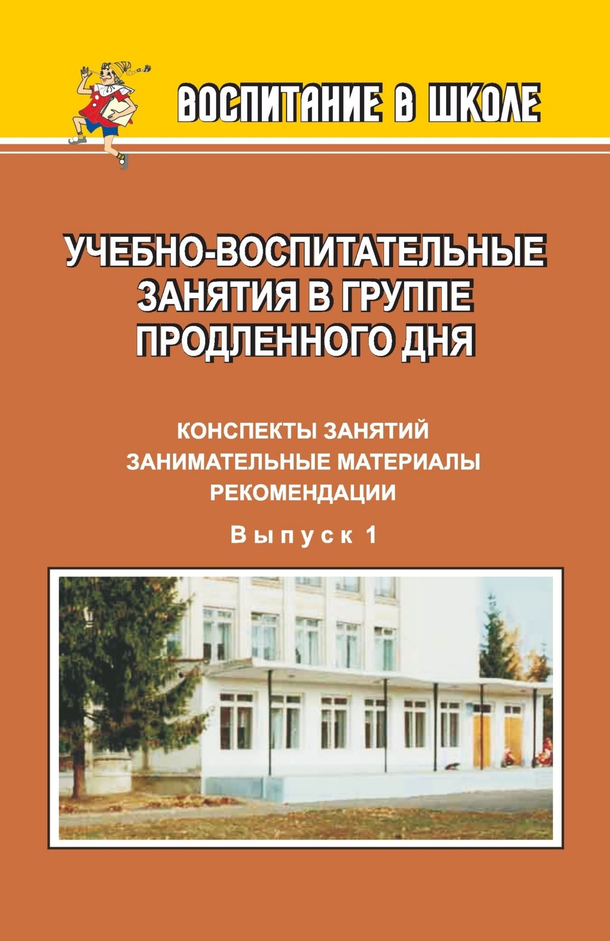Учебно-воспитательные занятия в группе продленного дня: конспекты занятий, занимательные материалы, рекомендации Учебно-воспитательные занятия в группе продленного дня: конспекты занятий, занимательные материалы, рекомендацииЗанятия в группе продленного дня<br>В пособии представлены различные формы организации учебно-воспитательных мероприятий в группах продленного дня с учащимися 1-4 классов. Предлагаемые материалы содержат задания для самоподготовки по предметам учебного курса, общеразвивающие занятия, беседы...<br><br>Авторы: Касаткина Н. А.<br>Год: 2008<br>Серия: Воспитание в школе<br>ISBN: 978-5-7057-0657-0<br>Высота: 213<br>Ширина: 138<br>Толщина: 10<br>Переплёт: мягкая, скрепка
