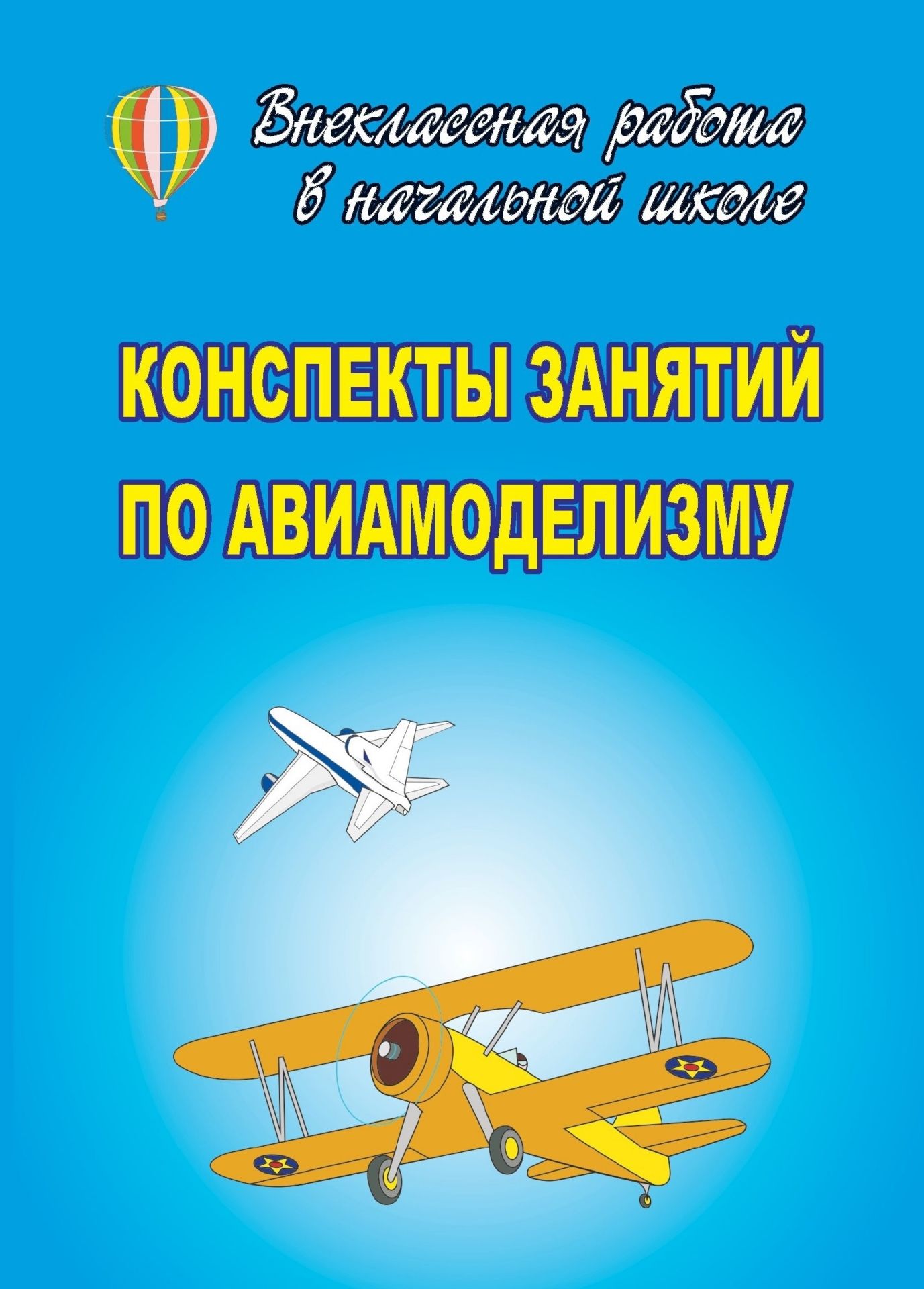 Конспекты занятий по авиамоделизму Конспекты занятий по авиамоделизмуВнеклассные мероприятия<br>В данном пособии представлены конспекты занятий по авиамоделизму, которые могут быть востребованы учителями технологии средних школ, сотрудниками летних спортивно-оздоровительных лагерей для организации здорового и увлекательного отдыха детей, тренирами и...<br><br>Авторы: Шубин В. И.<br>Год: 2006<br>Серия: Внеклассная работа в школе<br>ISBN: 5-7057-0930-7<br>Высота: 195<br>Ширина: 140<br>Толщина: 4