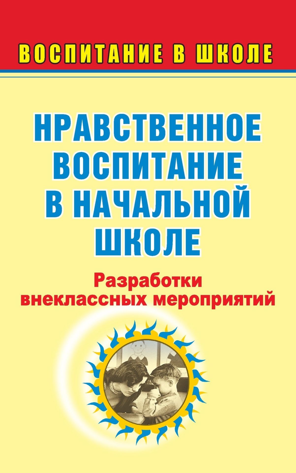 Нравственное воспитание в начальной школе: разработки внеклассных мероприятий Нравственное воспитание в начальной школе: разработки внеклассных мероприятийВоспитание в школе<br>Как легко и непринужденно говорить с детьми о чувстве меры, о добре и зле, о том, что такое хорошо и что такое плохо? Лучше всего это делать играя.В пособии представлены разработки внеклассных мероприятий по нравственному воспитанию младших школьников: те...<br><br>Авторы: Гальцова Е. А.<br>Год: 2007<br>Серия: Воспитание в школе<br>ISBN: 978-5-7057-1237-3<br>Высота: 213<br>Ширина: 138<br>Толщина: 8