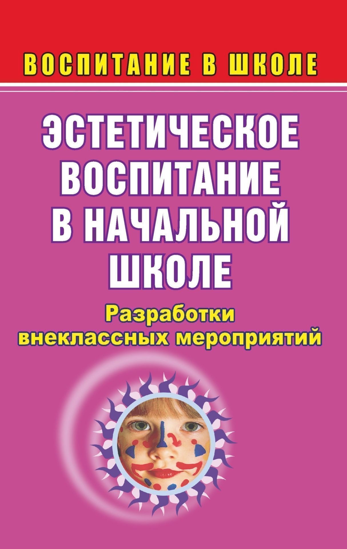 Эстетическое воспитание в начальной школе: разработки внеклассных мероприятий Эстетическое воспитание в начальной школе: разработки внеклассных мероприятийВоспитание в школе<br>Перед учителем неизбежно встают вопросы: как сформировать у младших школьников художественный вкус и потребность в эстетической и творческой деятельности, как привить любовь к искусству - театру, музыке, литературе, живописи, танцу?В пособии представлены...<br><br>Авторы: Вакуленко Ю. А.<br>Год: 2007<br>Серия: Воспитание в школе<br>ISBN: 978-5-7057-1228-1<br>Высота: 213<br>Ширина: 138<br>Толщина: 9