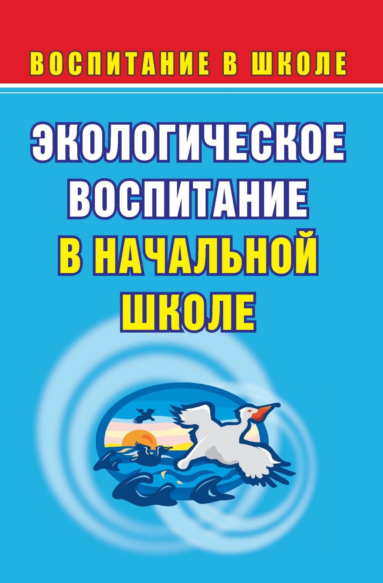 Экологическое воспитание в начальной школе. Разработки внеклассных мероприятий Экологическое воспитание в начальной школе. Разработки внеклассных мероприятийВоспитание в школе<br>Как научить детей понимать природу и правильно взаимодействовать с ней? Как помочь взрослым психологически подготовить ребенка к сбережению природных ценностей всегда и везде? Какими путями формировать у подрастающих граждан ответственное отношение к окру...<br><br>Авторы: Лободина Н. В.<br>Год: 2007<br>Серия: Воспитание в школе<br>ISBN: 5-7057-1126-3<br>Высота: 213<br>Ширина: 138<br>Толщина: 11