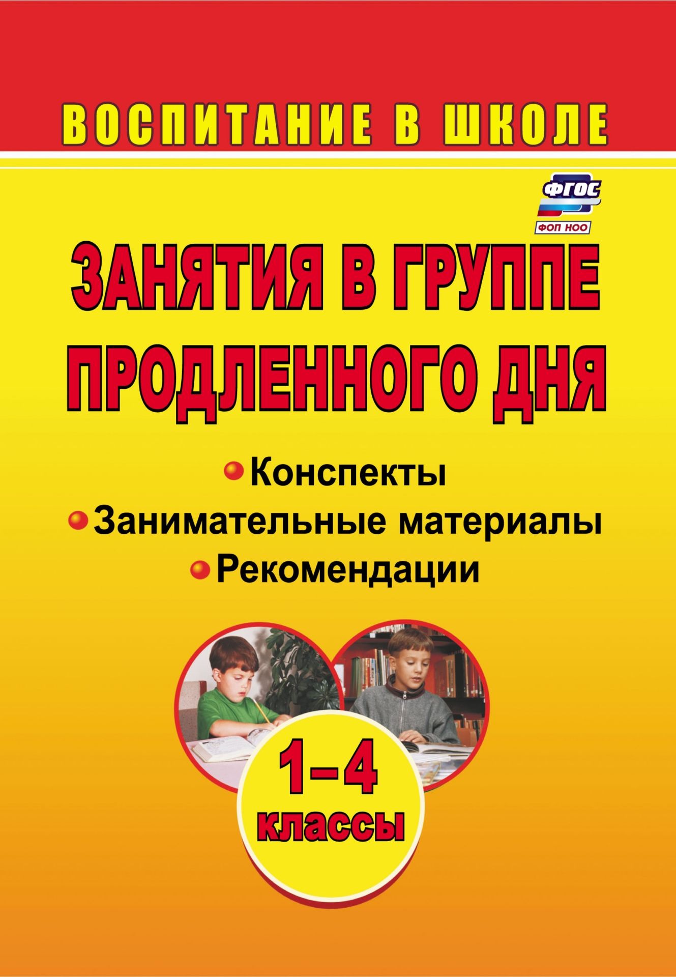 Занятия в группе продленного дня. 1-4 классы: конспекты, занимательные материалы, рекомендации
Занятия в группе продленного дня. 1-4 классы: конспекты, занимательные материалы, рекомендации