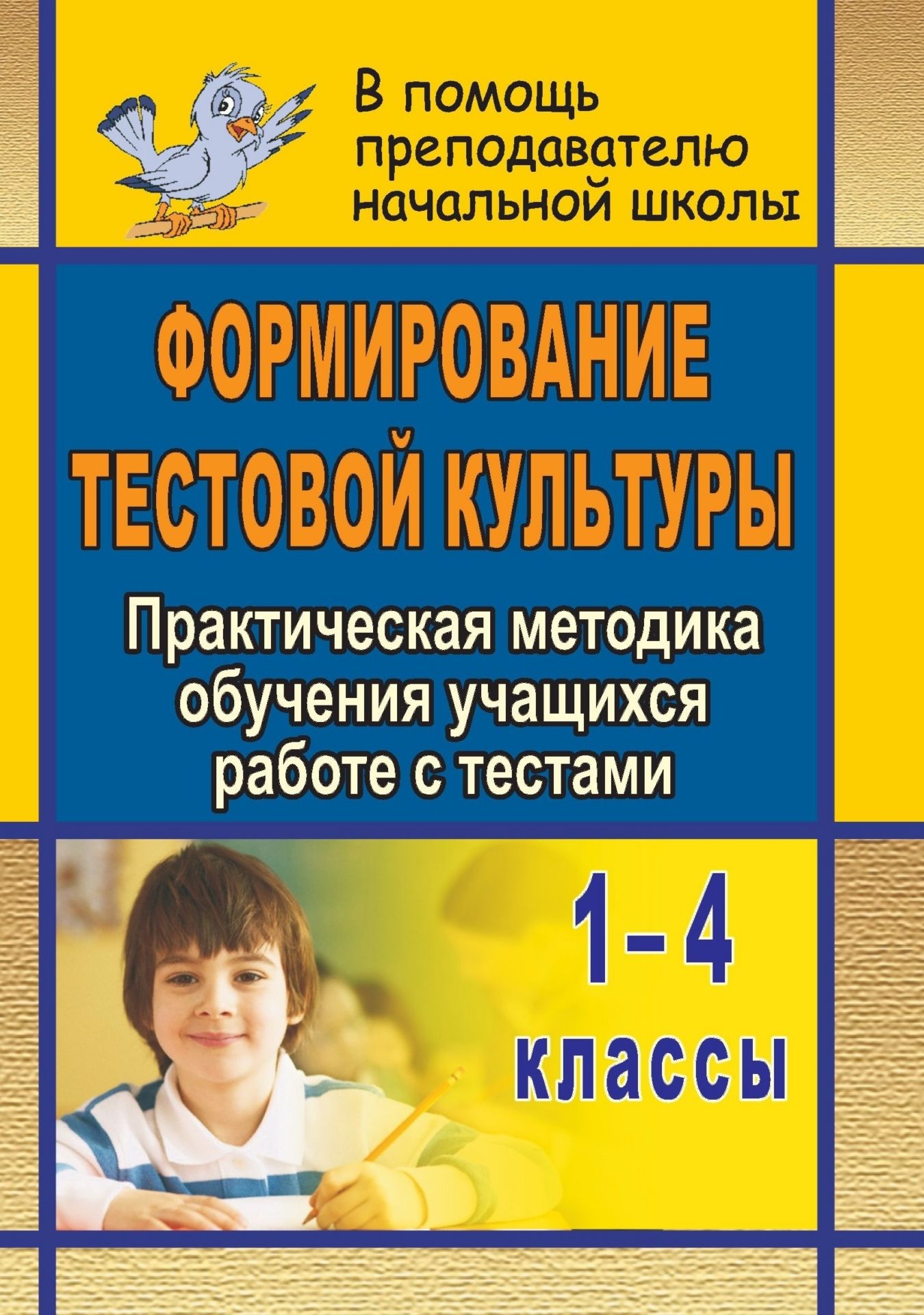 Формирование тестовой культуры: практическая методика обучения учащихся работе с тестами. 1-4 классы Формирование тестовой культуры: практическая методика обучения учащихся работе с тестами. 1-4 классыНачальная школа<br>Основной целью работы учителя начальных классов является формирование у учащихся общеучебных умений и навыков. Формирование тестовой культуры учащихся тоже является общеучебным умением, и её формирование должно начинаться уже на начальной ступени обучения...<br><br>Авторы: Гулюгина М. О.<br>Год: 2008<br>Серия: В помощь преподавателю начальной школы<br>ISBN: 978-5-7057-1649-4<br>Высота: 195<br>Ширина: 140<br>Толщина: 6