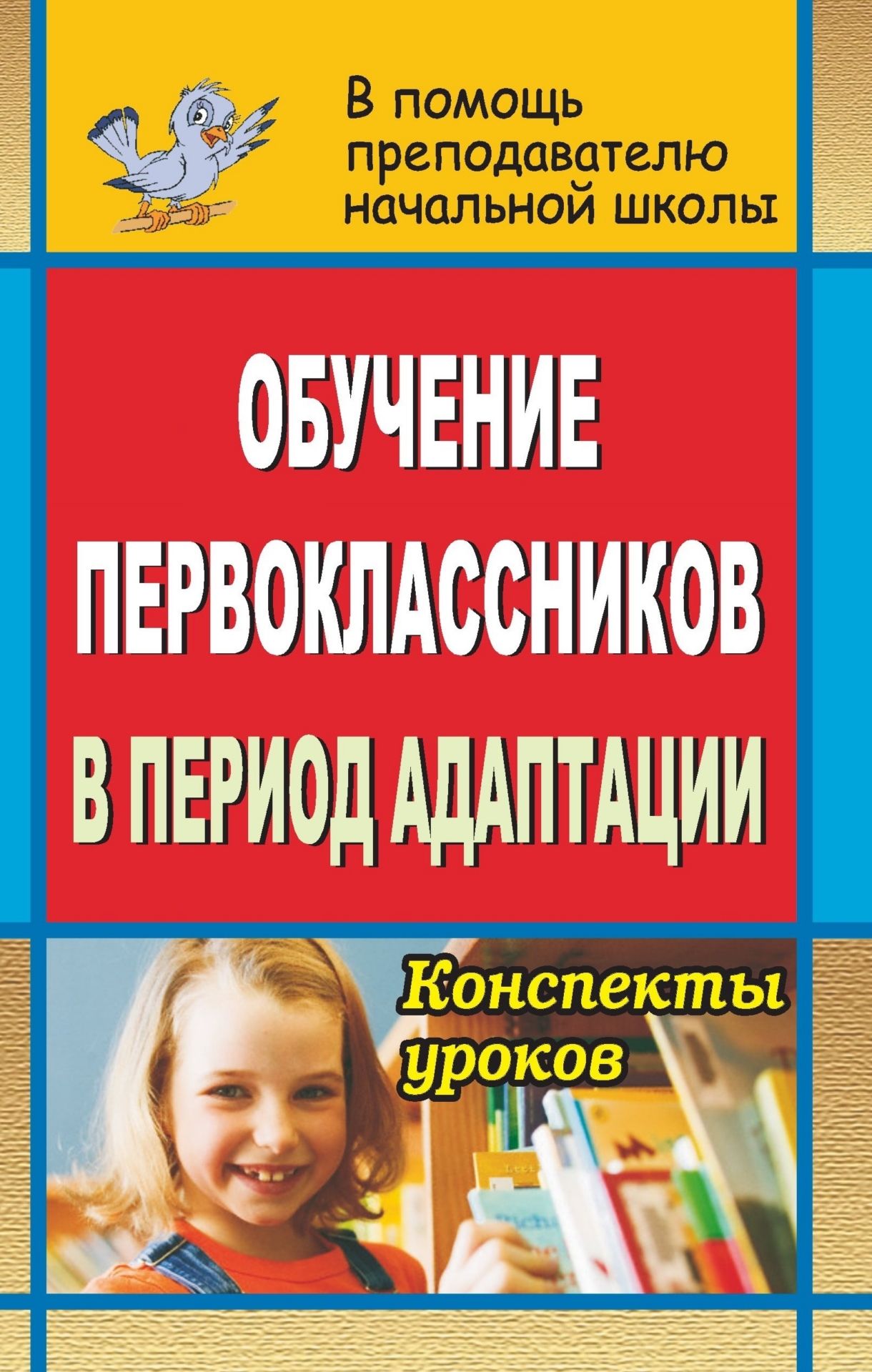 Обучение первоклассников в период адаптации: конспекты уроков Обучение первоклассников в период адаптации: конспекты уроковНачальная школа<br>В пособии представлены конспекты уроков в 1 классе, основанные на нетрадиционной организации учебной деятельности: урок-сказка, урок-путешествие, урок-экскурсия, урок-творческая мастерская, урок-праздник, урок-игра. Нетрадиционные уроки являются одной из ...<br><br>Авторы: Гайтукаева И. Ю.<br>Год: 2009<br>Серия: В помощь преподавателю начальной школы<br>ISBN: 978-5-7057-2020-0<br>Высота: 213<br>Ширина: 138<br>Толщина: 6<br>Переплёт: мягкая, склейка