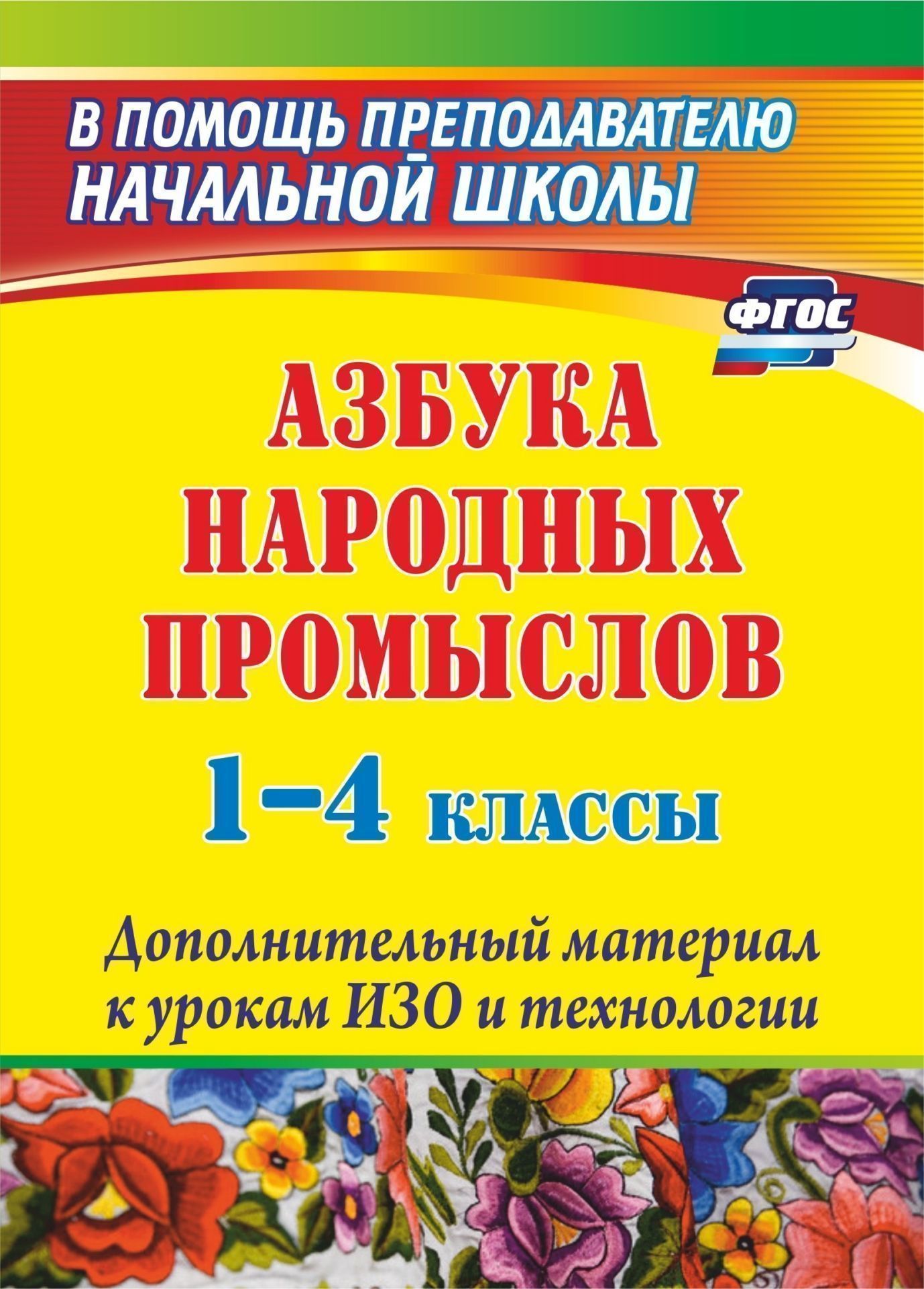 Азбука народных промыслов. 1-4 классы: дополнительный материал к урокам изобразительного искусства и технологии
Азбука народных промыслов. 1-4 классы: дополнительный материал к урокам изобразительного искусства и технологии