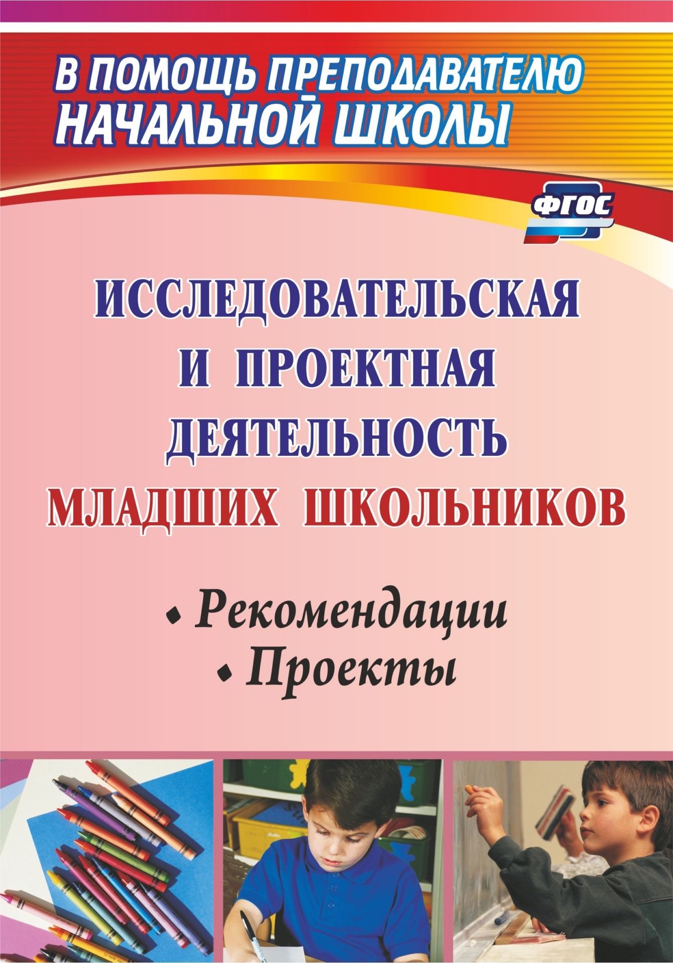 Исследовательская и проектная деятельность младших школьников: рекомендации, проекты Исследовательская и проектная деятельность младших школьников: рекомендации, проектыМетодическая и инновационная работа в школе<br>Пособие знакомит читателя с опытом работы по формированию универсальных учебных действий у обучающихся начальной школы в контексте требований ФГОС НОО.Предложенные материалы помогут учителям развивать критическое мышление в процессе исследовательской и пр...<br><br>Авторы: Феоктистова В. Ф.<br>Год: 2017<br>Серия: В помощь преподавателю начальной школы<br>ISBN: 978-5-7057-2442-0, 978-5-7057-4820-4<br>Высота: 195<br>Ширина: 140<br>Толщина: 7<br>Переплёт: мягкая, склейка
