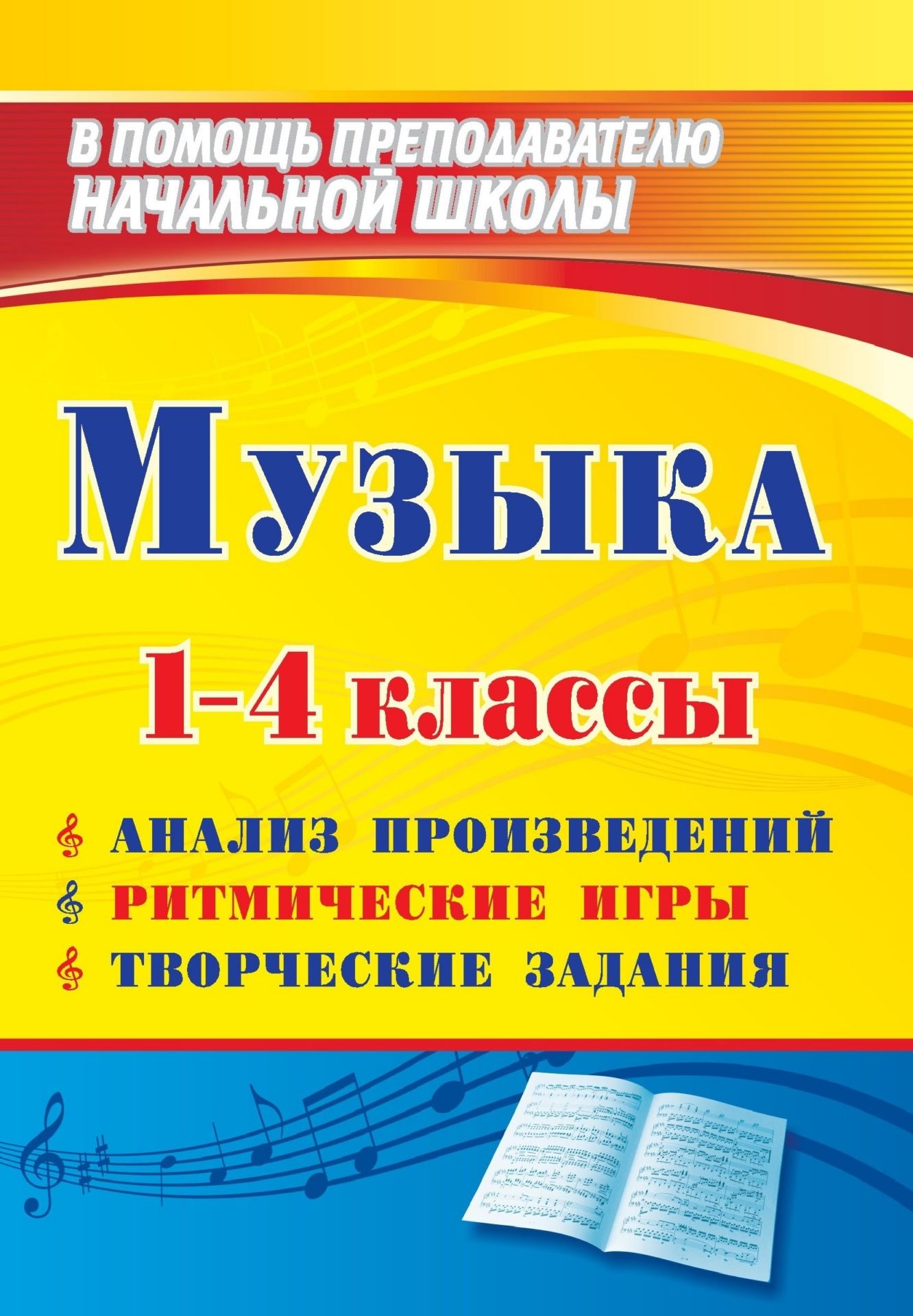 Музыка. 1-4 классы: анализ произведений, ритмические игры, творческие задания Музыка. 1-4 классы: анализ произведений, ритмические игры, творческие заданияПредметы<br>В пособии представлен материал, освещающий аспекты музыкально-эстетического воспитания детей. Необычный, нетрадиционный авторский подход к методике слушания и анализа музыкальных произведений соответствует принципам развивающего обучения младших школьнико...<br><br>Авторы: Арсенина Е. Н.<br>Год: 2011<br>Серия: В помощь преподавателю начальной школы<br>ISBN: 978-5-91651-087-4<br>Высота: 200<br>Ширина: 140<br>Толщина: 10<br>Переплёт: мягкая, склейка