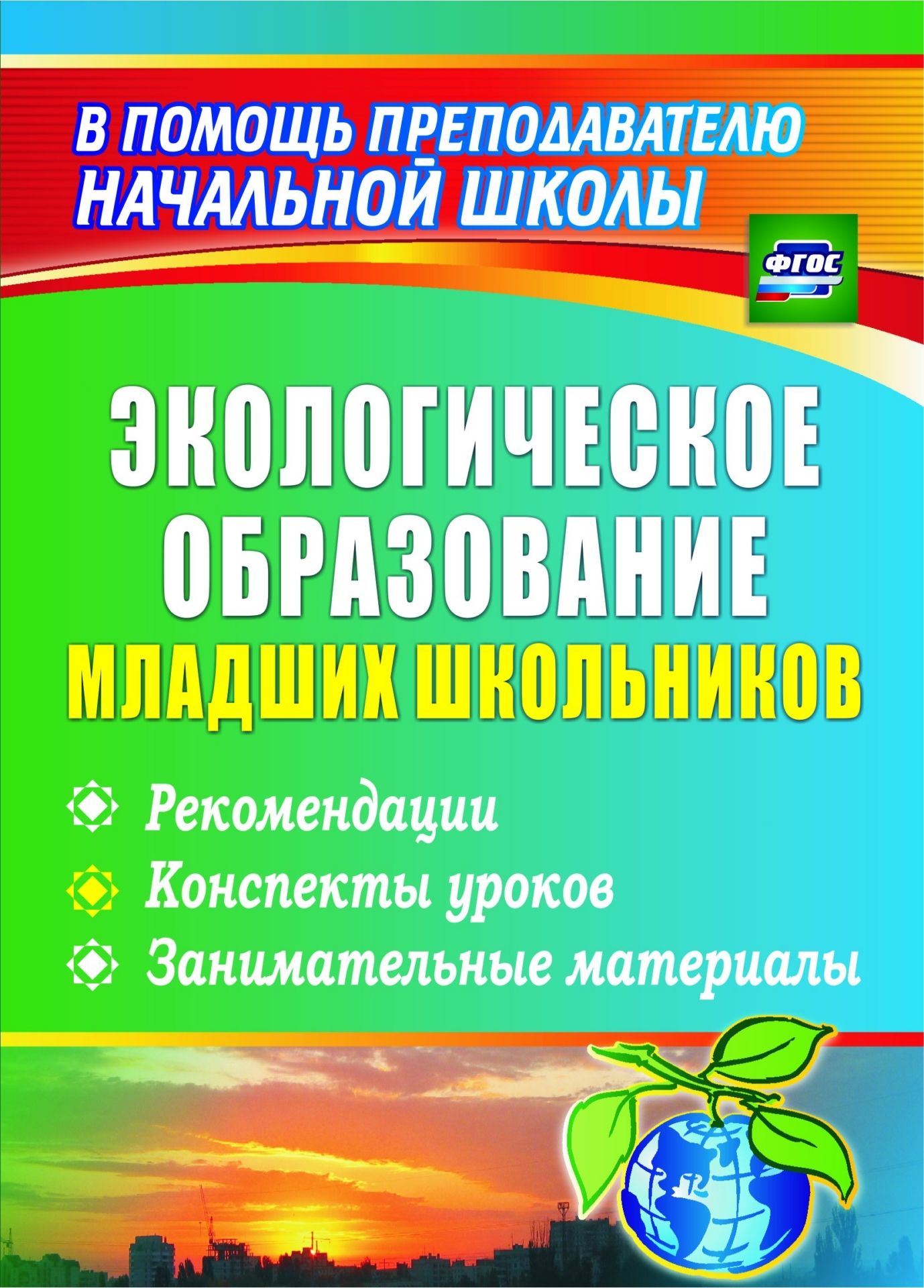 Экологическое образование младших школьников: рекомендации, конспекты уроков, занимательные материалы Экологическое образование младших школьников: рекомендации, конспекты уроков, занимательные материалыВоспитание в школе<br>В пособии представлена система методов и приемов обучения, направленная на экологизацию учебно-воспитательного процесса в начальной школе на уроках и во внеурочное время, соответствующая ФГОС начального общего образования.Вниманию читателей предложены кон...<br><br>Авторы: др., Ласкина Л. Д.<br>Год: 2017<br>Серия: В помощь преподавателю начальной школы<br>ISBN: 978-5-7057-3092-6<br>Высота: 195<br>Ширина: 140<br>Толщина: 7<br>Переплёт: мягкая, склейка