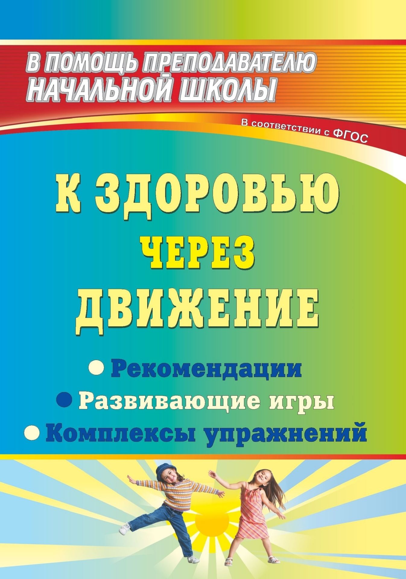 К здоровью через движение: рекомендации, развивающие игры, комплексы упражнений К здоровью через движение: рекомендации, развивающие игры, комплексы упражненийВнеклассные мероприятия<br>Подвижные игры имеют ряд преимуществ, используя которые можно оказывать значительное воздействие на все стороны развития ребенка.В пособии представлен опыт использования развивающих подвижных игр и комплексов упражнений, укрепляющих здоровье детей во врем...<br><br>Авторы: Феоктистова В. Ф., Плиева Л. В.<br>Год: 2013<br>Серия: В помощь преподавателю начальной школы<br>ISBN: 978-5-91651-080-5<br>Высота: 200<br>Ширина: 140<br>Толщина: 10<br>Переплёт: мягкая, склейка