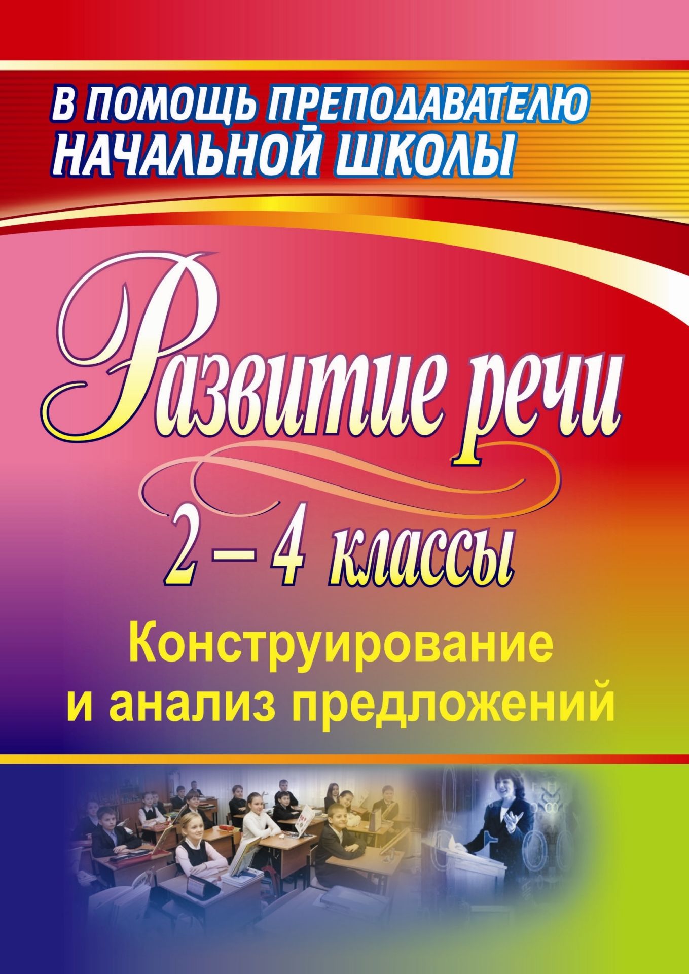 Развитие речи учащихся 2-4 классов: конструирование и анализ предложений Развитие речи учащихся 2-4 классов: конструирование и анализ предложенийПредметы<br>Повышение качества речи - одна из самых важных проблем начальной школы. Материал, представленный в пособии, направлен на формирование умений составлять грамматически правильное предложение, наиболее точно передавать мысль, что является ключевыми показател...<br><br>Авторы: Мисаренко Г. Г.<br>Год: 2011<br>Серия: В помощь преподавателю начальной школы<br>ISBN: 978-5-7057-2722-3<br>Высота: 195<br>Ширина: 140<br>Толщина: 3<br>Переплёт: мягкая, скрепка