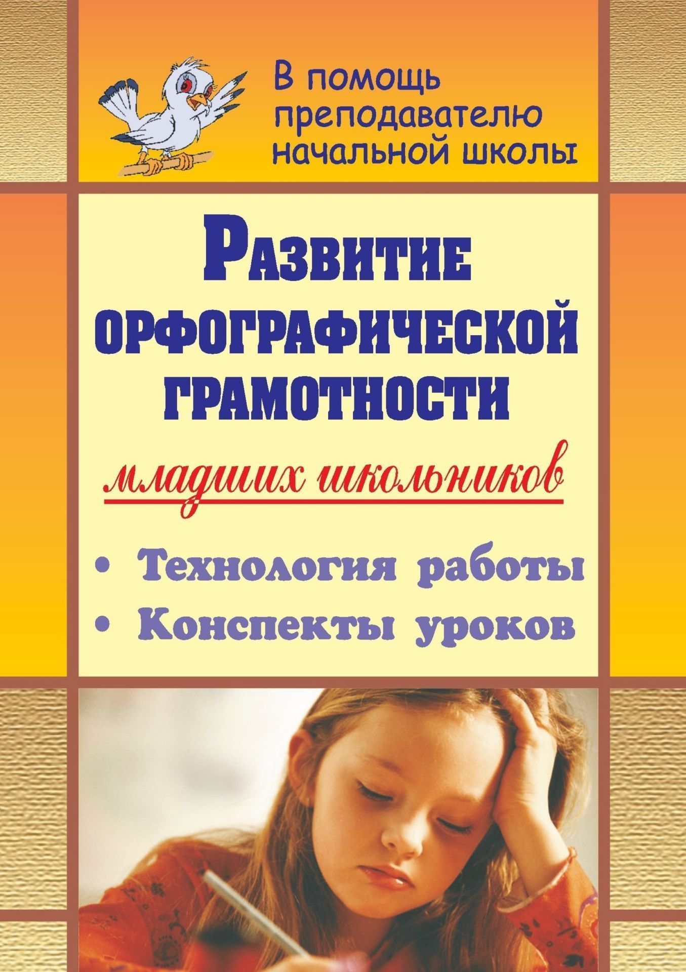 Развитие орфографической грамотности младших школьников: технология работы, конспекты уроков Развитие орфографической грамотности младших школьников: технология работы, конспекты уроковПредметы<br>Одной из самых актуальных проблем современной методики преподавания русского языка является поиск эффективных способов обучения орфографии обучающихся начальной школы. В данном пособии отражена система методов и приемов обучения, представлены конспекты ур...<br><br>Авторы: Карягина Н. Н., Перепилицина Е. Н.<br>Год: 2009<br>Серия: В помощь преподавателю начальной школы<br>ISBN: 978-5-7057-1981-5<br>Высота: 195<br>Ширина: 140<br>Толщина: 5