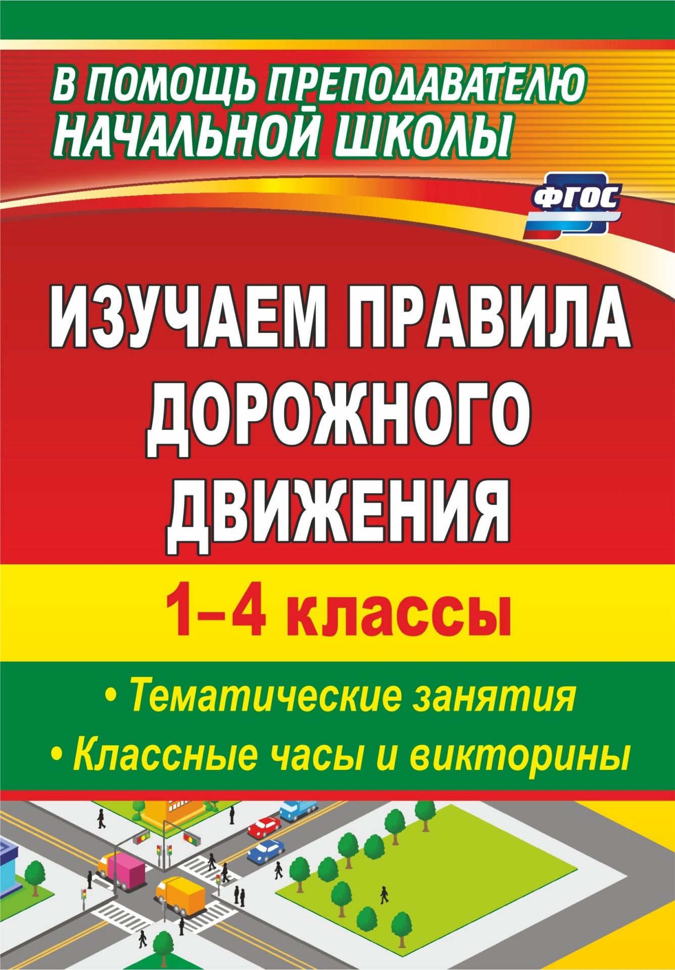 Изучаем правила дорожного движения. 1-4 классы. Вып. 2: тематические занятия, классные часы и викторины Изучаем правила дорожного движения. 1-4 классы. Вып. 2: тематические занятия, классные часы и викториныВнеклассные мероприятия<br>В пособии представлены тематические занятия, классные часы, викторины для организации работы по профилактике дорожно-транспортного травматизма с целью формирования у обучающихся жизненно важной потребности в изучении и соблюдении правил дорожного движения...<br><br>Авторы: Гальцова Е. А., Бармин А. В.<br>Год: 2017<br>Серия: В помощь преподавателю начальной школы<br>ISBN: 978-5-7057-2774-2, 978-5-7057-4742-9, 978-5-91651-084-3<br>Высота: 200<br>Ширина: 140<br>Толщина: 11<br>Переплёт: мягкая, склейка